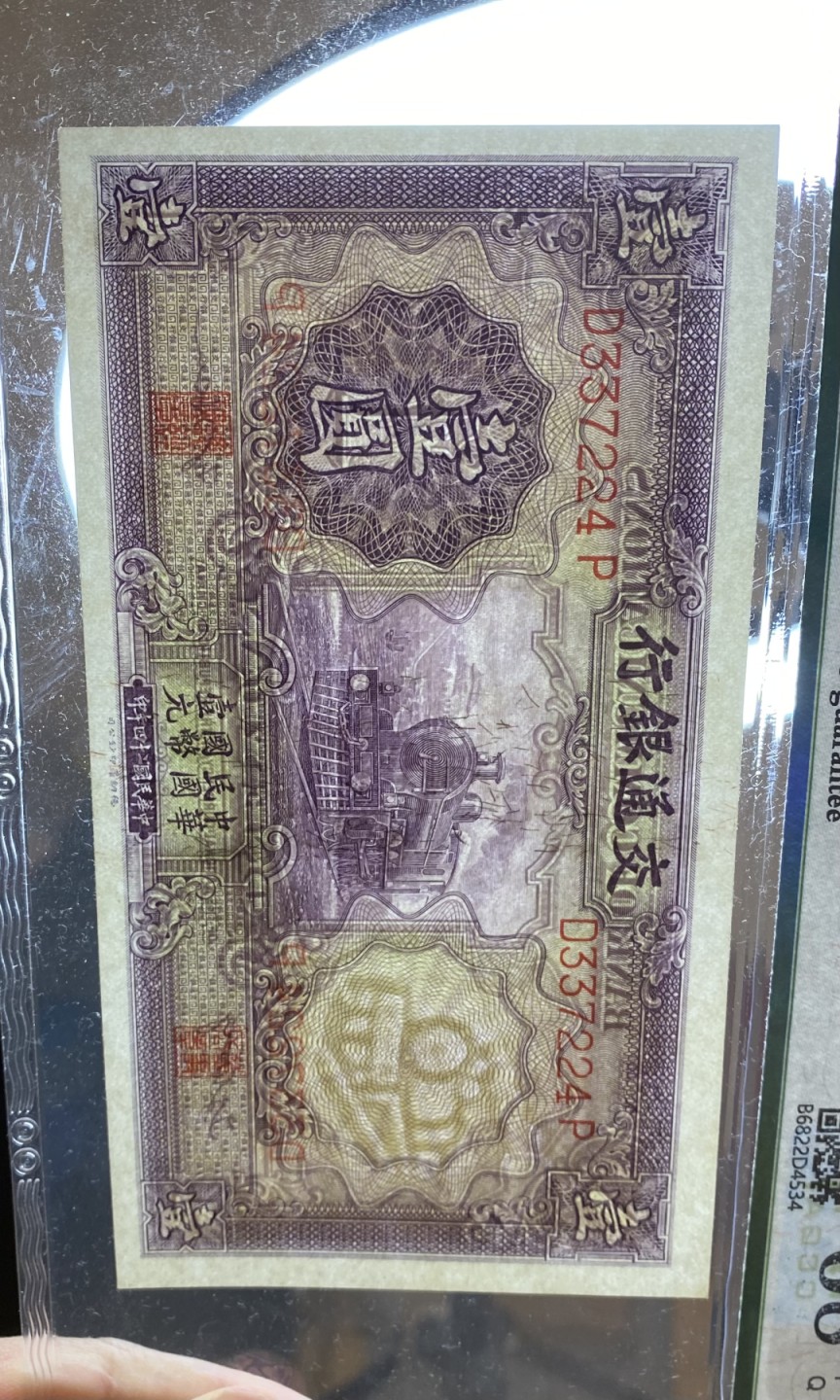 长赢钱币拍卖第一期 全场包邮免佣金 民国纸币交通银行 紫火车 保粹68 票艳如新