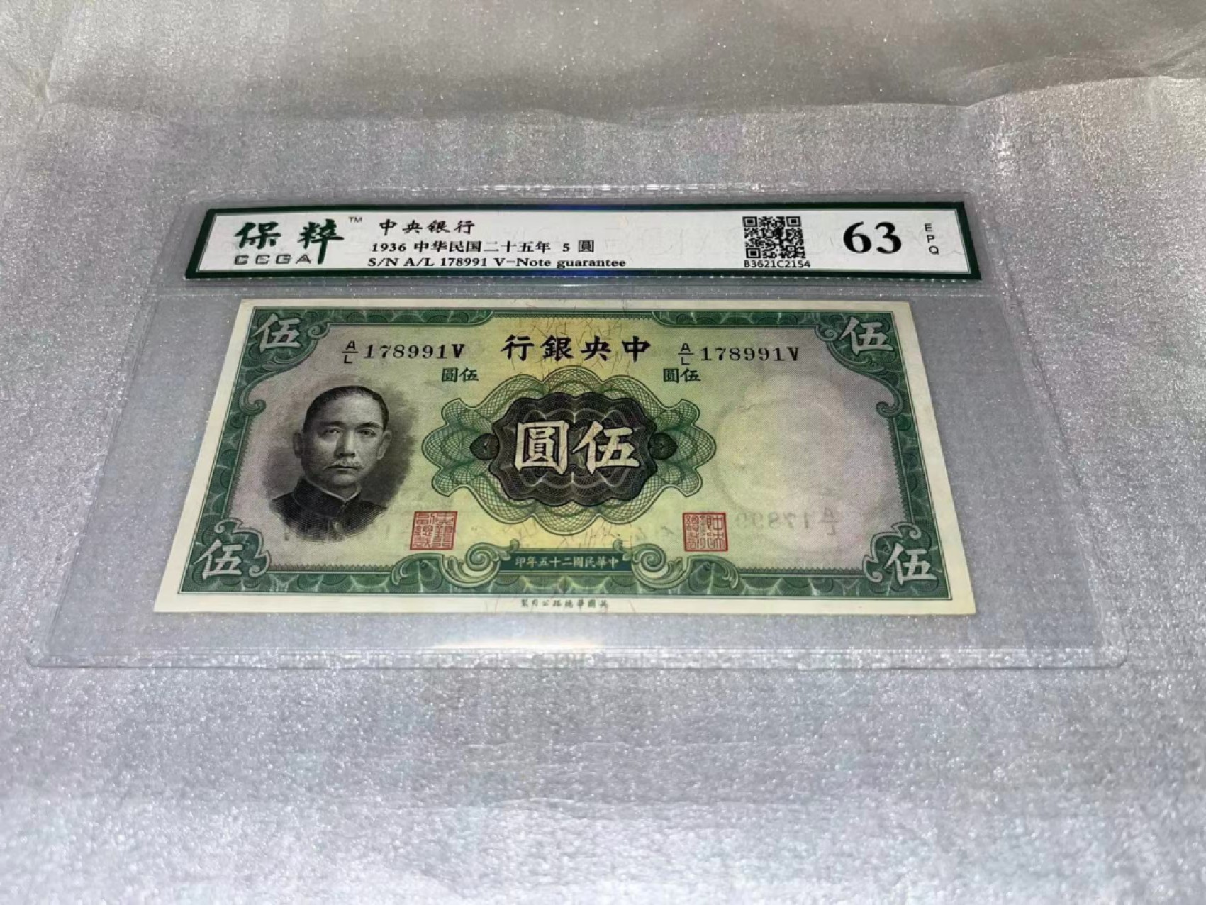 【华誉王者】2028期拍卖 中央银行，与下一拍连号，全新、保粹评级、中华民国二十五年，这个五圆，稀缺品种，双水印，一个是头像水印一个是年份水印，刀拆、这种品相非常稀缺了、存世量极少的品种、差不多快90年了、值得永久珍藏！A/L178991