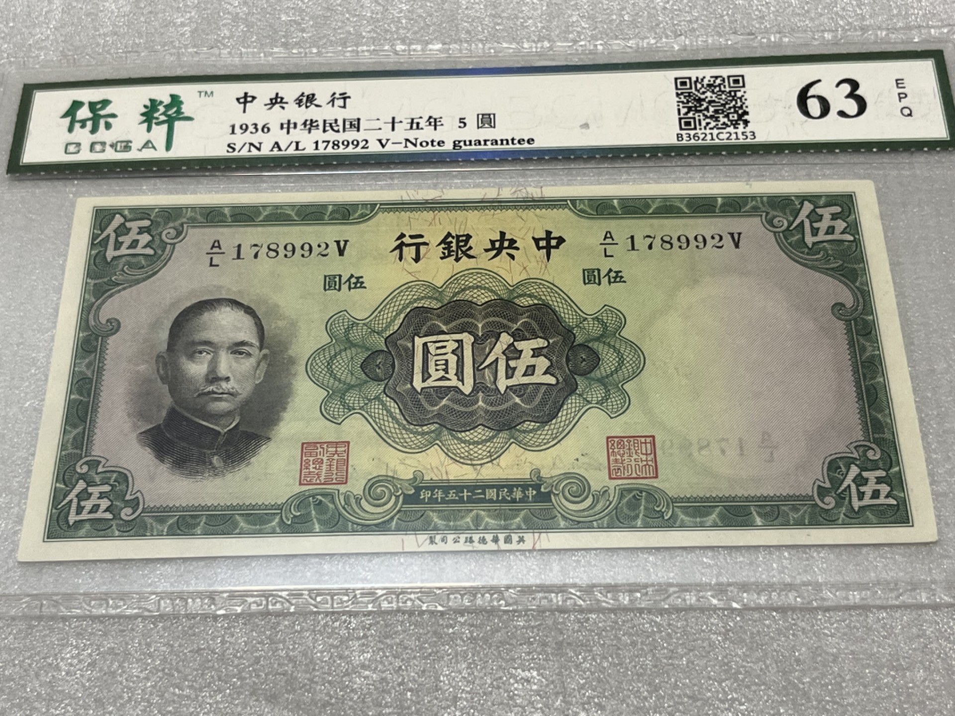【华誉王者】2028期拍卖 中央银行，全新、保粹评级、中华民国二十五年，这个五圆，稀缺品种，双水印，一个是头像水印一个是年份水印，刀拆、这种品相非常稀缺了、存世量极少的品种、差不多快90年了、值得永久珍藏！A/L178992