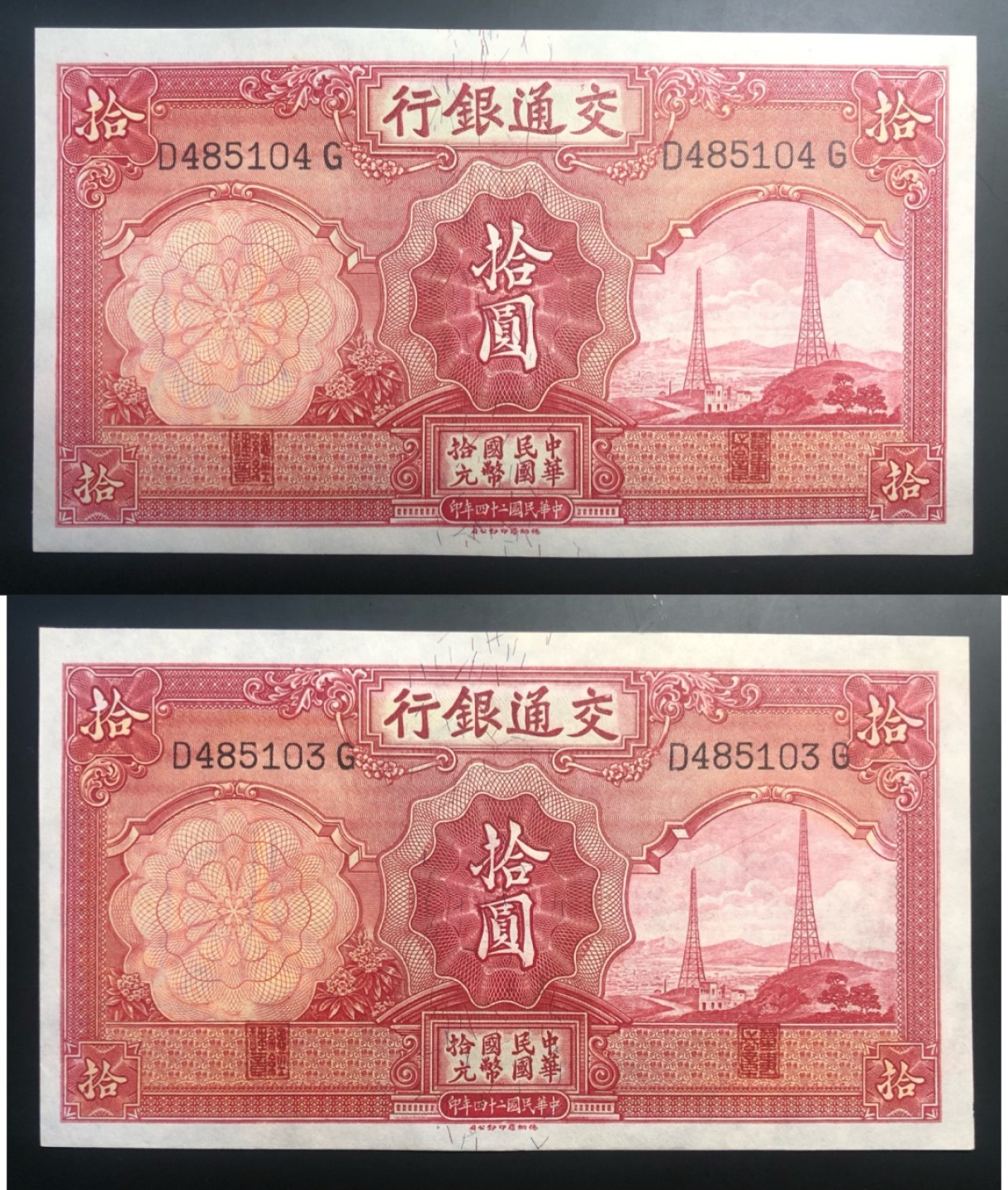 小骏钱币 交通银行拾元电塔