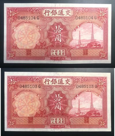 小骏钱币 - 交通银行拾元电塔