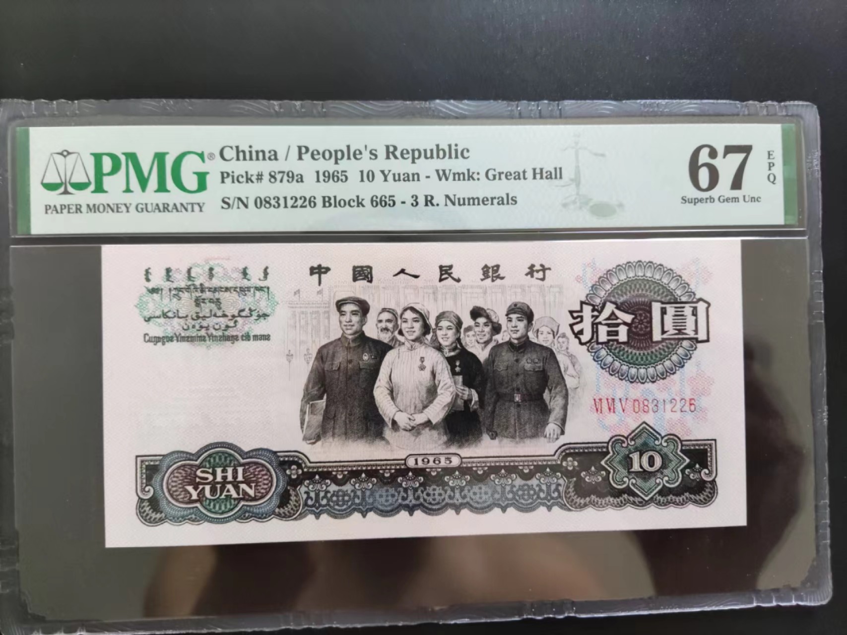 【华誉王者】2028期拍卖 PMG67分三罗大团结665-0831226