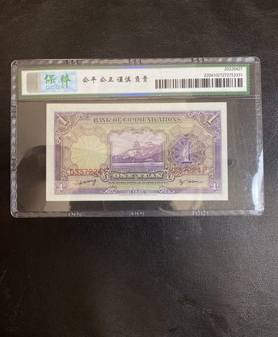 长赢钱币拍卖第一期 全场包邮免佣金 - 民国纸币交通银行 紫火车 保粹68 票艳如新