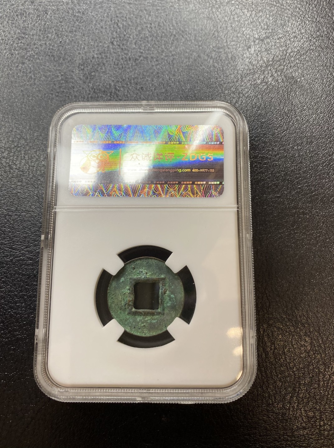 长赢钱币拍卖 免佣包邮 货泉 众诚85 翡翠绿