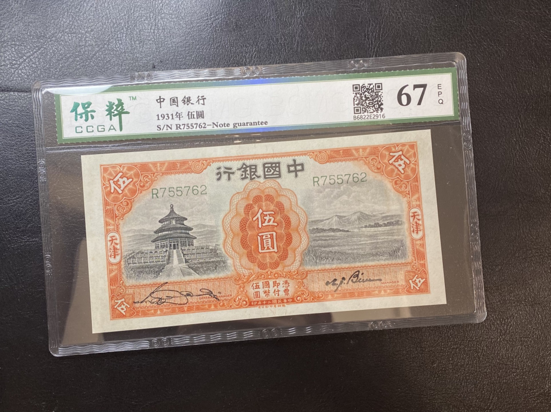 长赢钱币拍卖第一期 全场包邮免佣金 民国纸币中国银行 保粹67 票艳如新