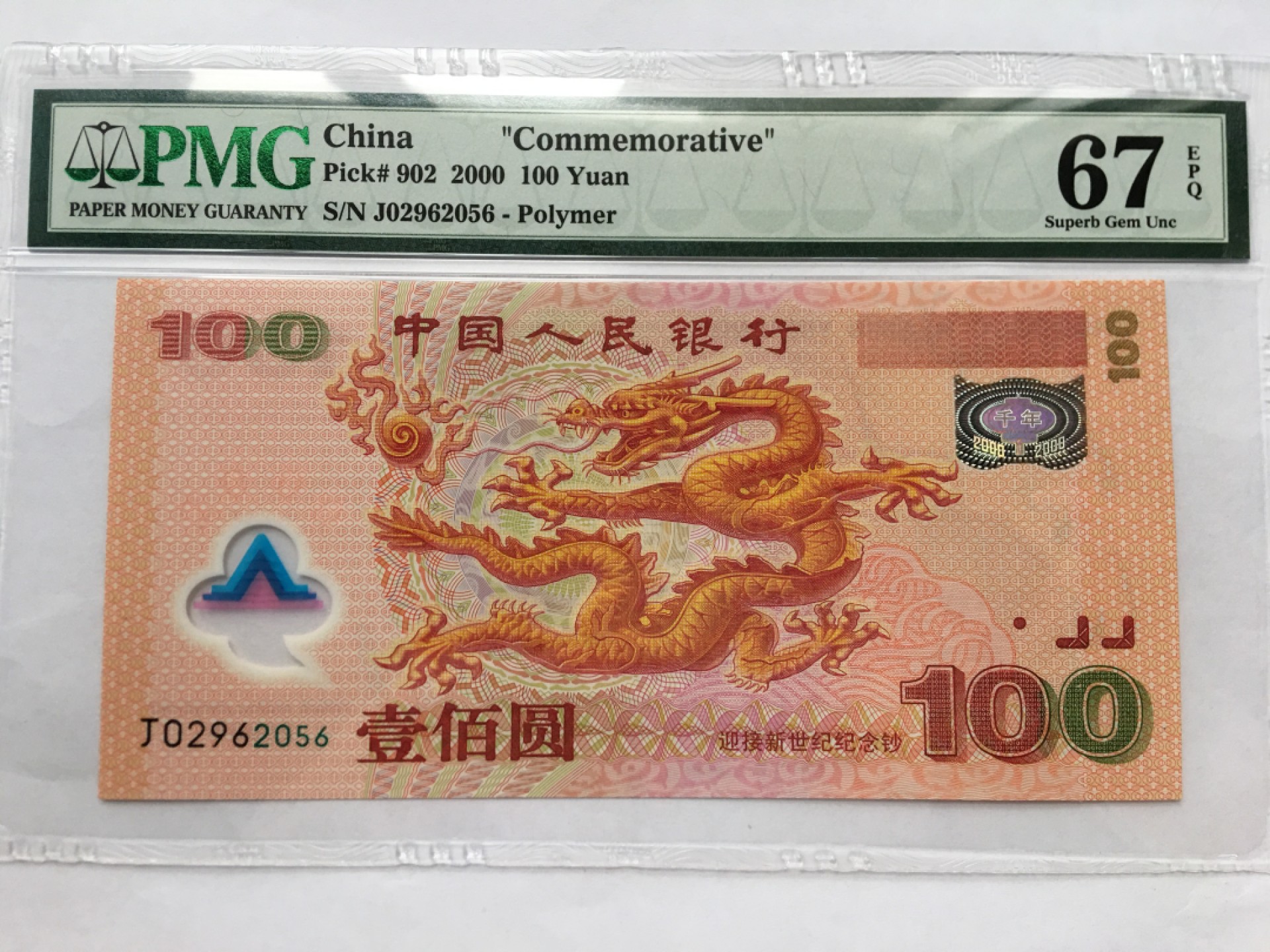 【华誉王者】2028期拍卖 千禧龙钞无347尾6 PMG67E J02962056