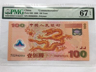 【华誉王者】2028期拍卖 - 千禧龙钞无347尾6 PMG67E J02962056