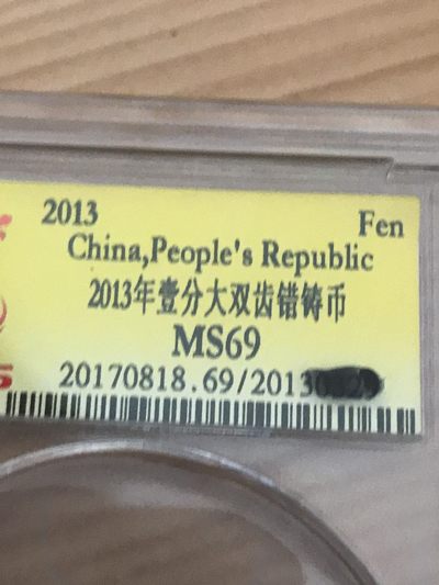 缤纷开心拍540期 稀见一分错币双齿错币，天印评级