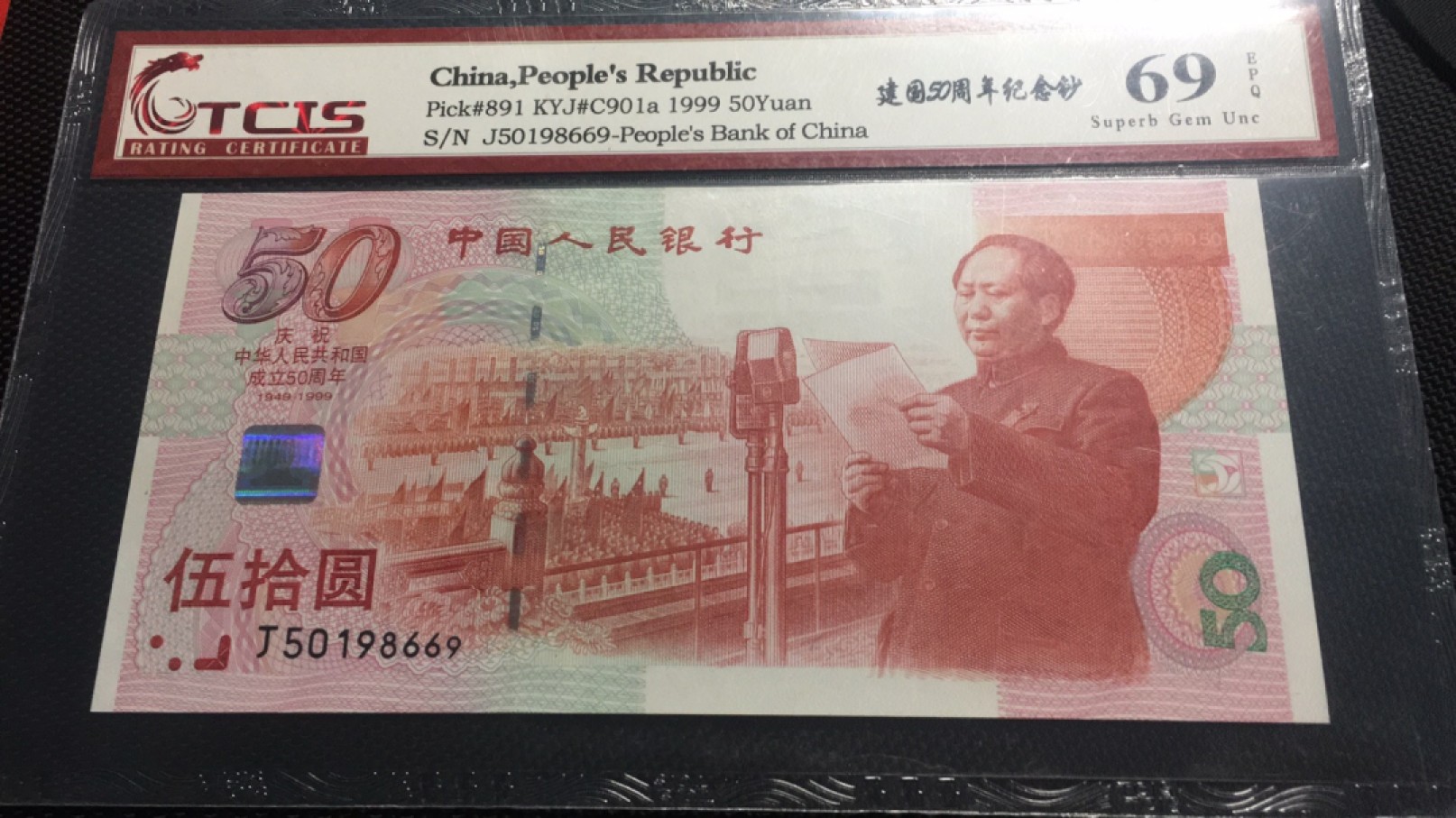 【华誉王者】2028期拍卖 建国钞刀拆绝品无47 TCIS-69E J50198669