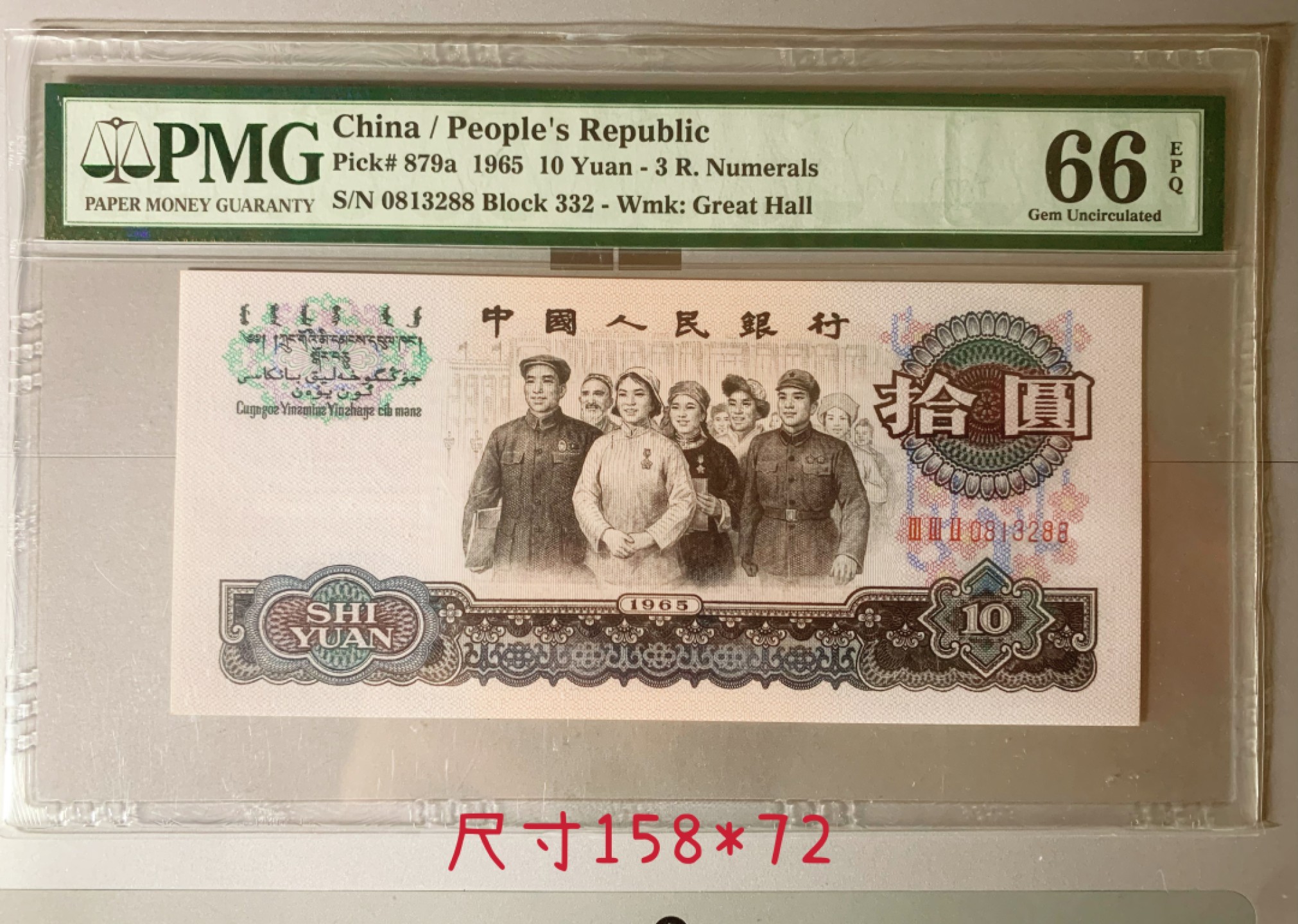 【华誉王者】2028期拍卖  三罗大团结花开富贵66无47双尾88 PMG66E 332-0813288