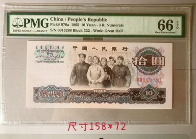 【华誉王者】2028期拍卖 -  三罗大团结花开富贵66无47双尾88 PMG66E 332-0813288