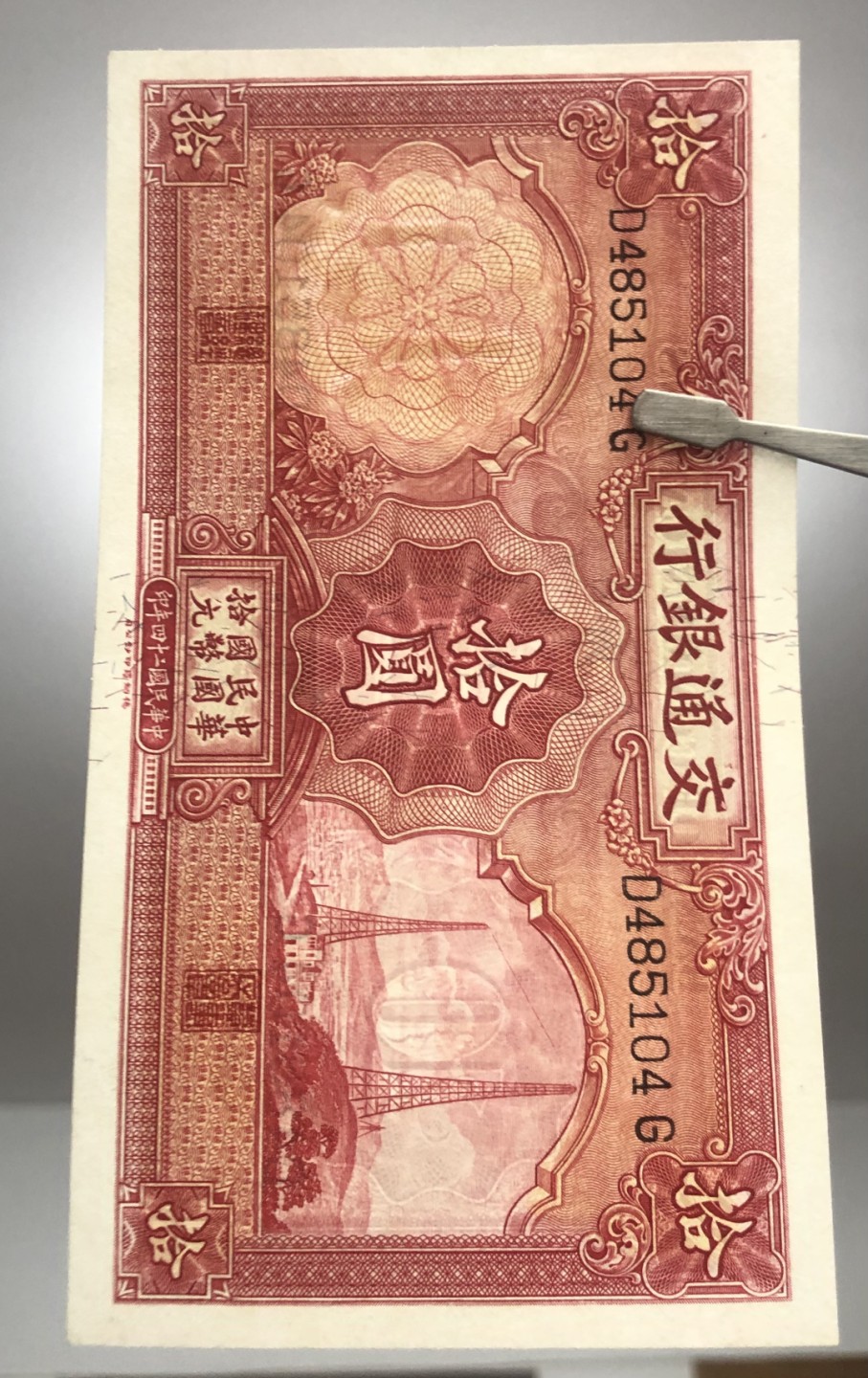 小骏钱币 交通银行拾元电塔