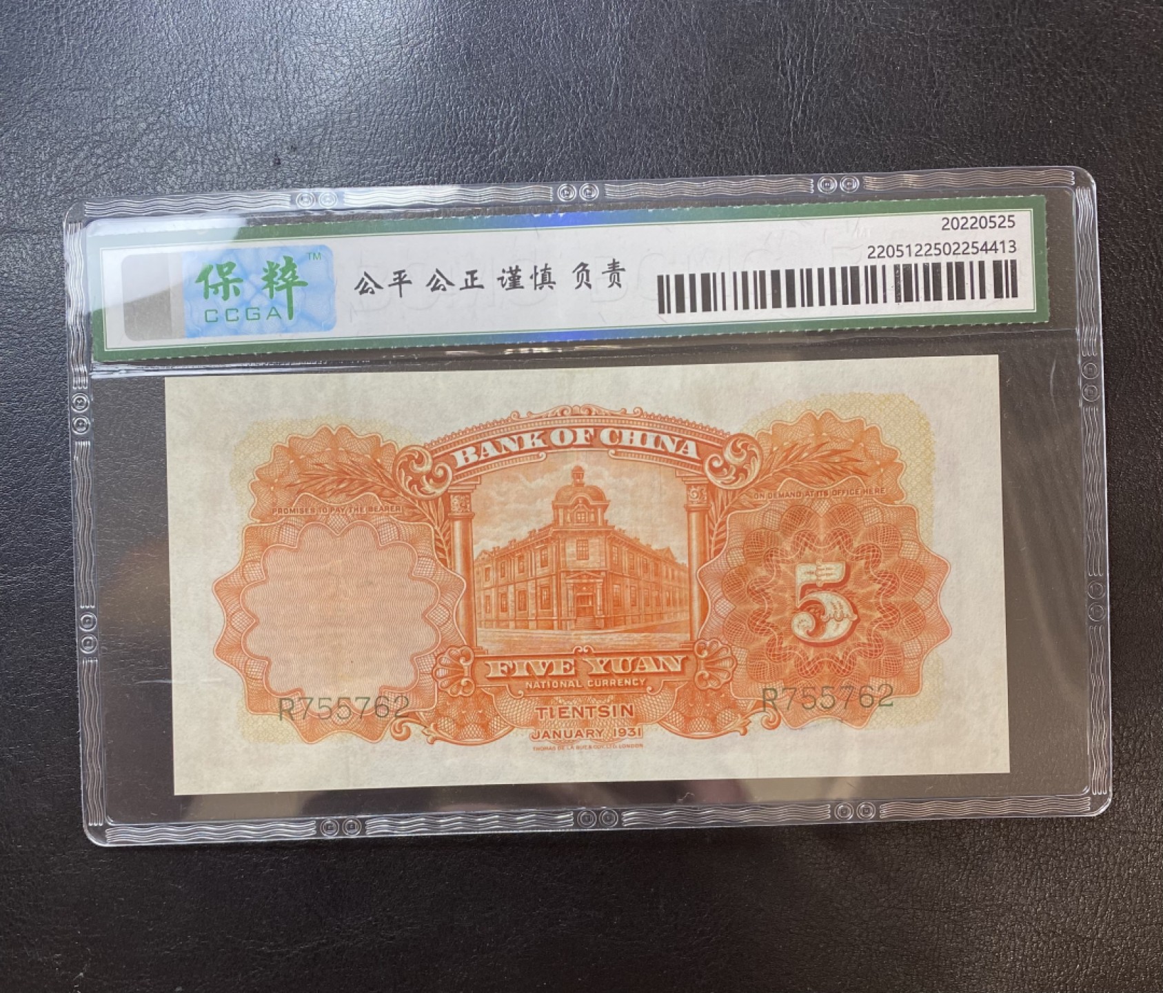 长赢钱币拍卖第一期 全场包邮免佣金 民国纸币中国银行 保粹67 票艳如新