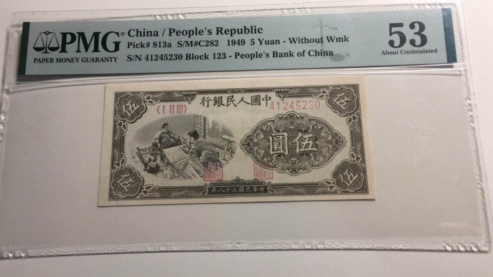【华誉王者】2028期拍卖 一版织布5元 PMG53, 41245230