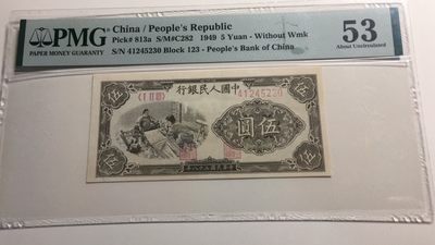 【华誉王者】2028期拍卖 - 一版织布5元 PMG53, 41245230