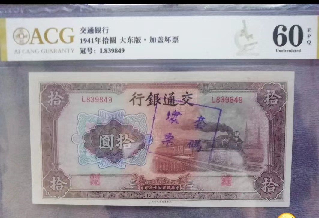 【华誉王者】2028期拍卖 交通银行，十元，大东版，趣味币，盖章错币，本应该银行找回，影响了分数，盖章分数都低，品相很不错。ACG60E L839849