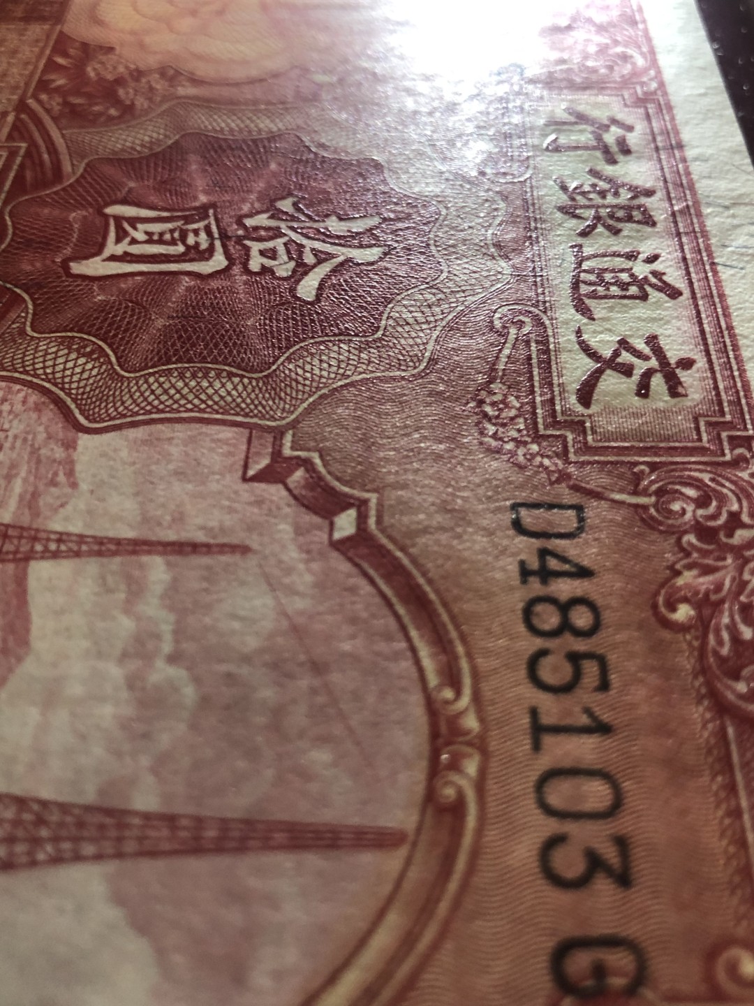 小骏钱币 交通银行拾元电塔