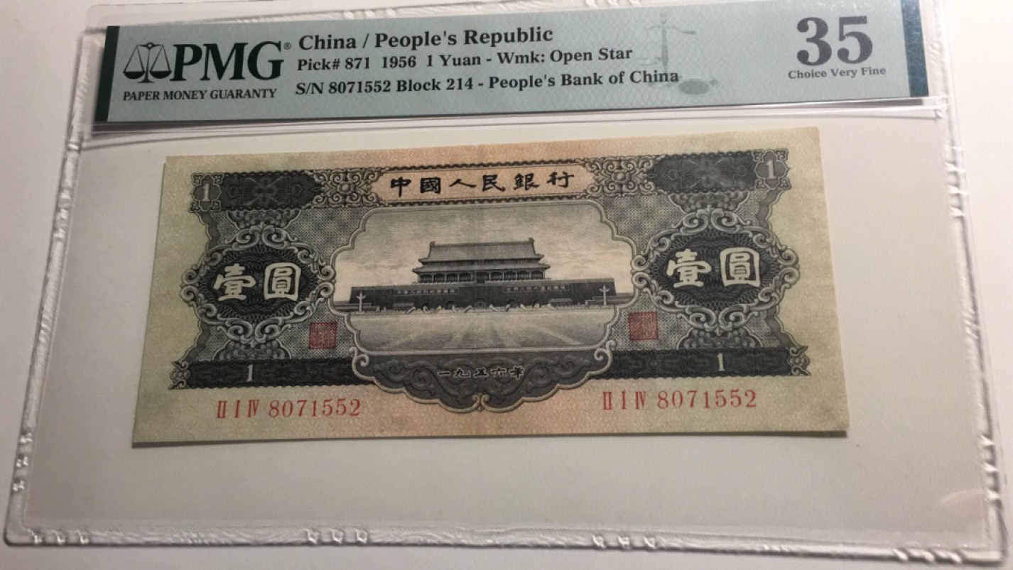 【华誉王者】2028期拍卖 黑一元 PMG35, 214-8071552