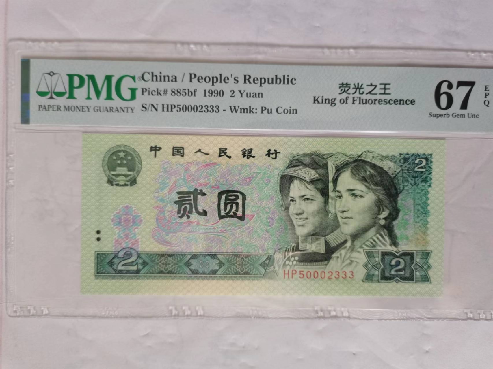 【华誉王者】2028期拍卖 902荧光之王双豹子 豹子身000尾333 PMG67E HP50002333