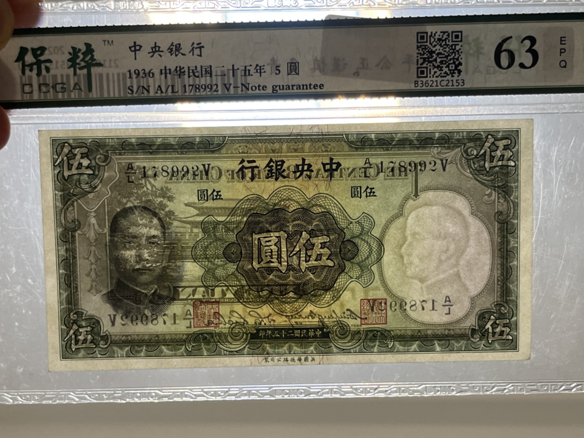 【华誉王者】2028期拍卖 中央银行，全新、保粹评级、中华民国二十五年，这个五圆，稀缺品种，双水印，一个是头像水印一个是年份水印，刀拆、这种品相非常稀缺了、存世量极少的品种、差不多快90年了、值得永久珍藏！A/L178992