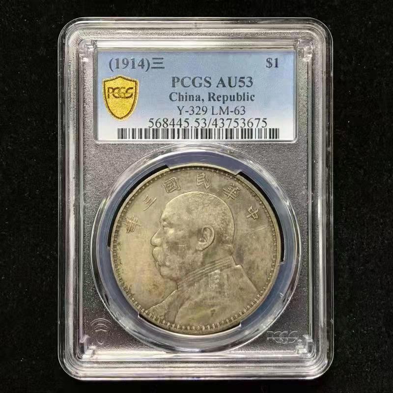 【华誉王者】2028期拍卖 袁像三年PCGS-AU53 【43753675】