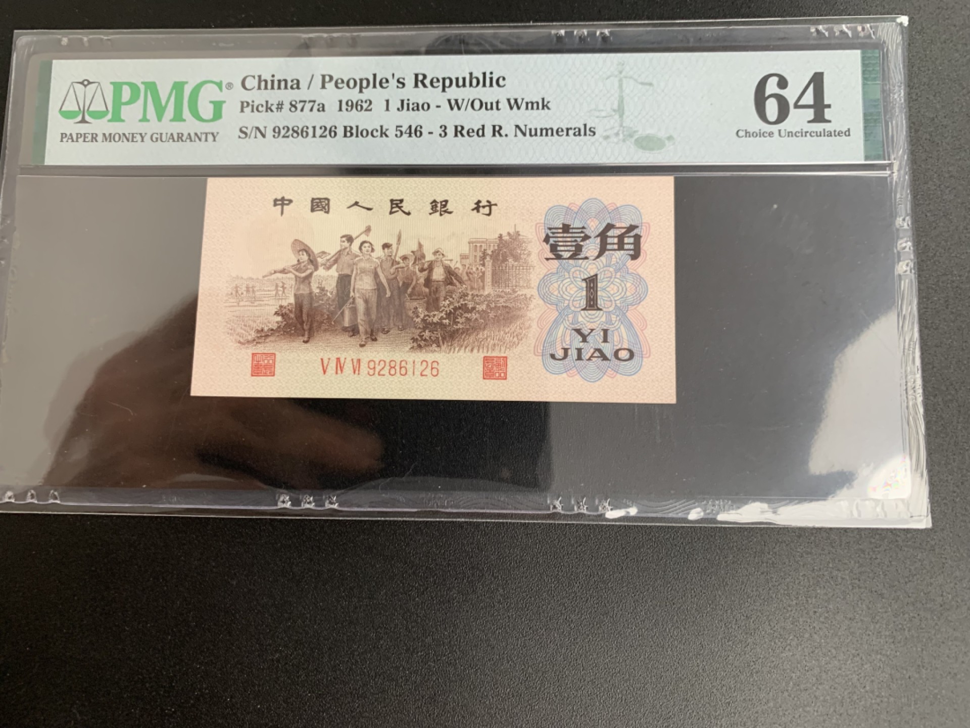 【华誉王者】2028期拍卖 背绿一角 尾6无3457 PMG64, 546-9286126