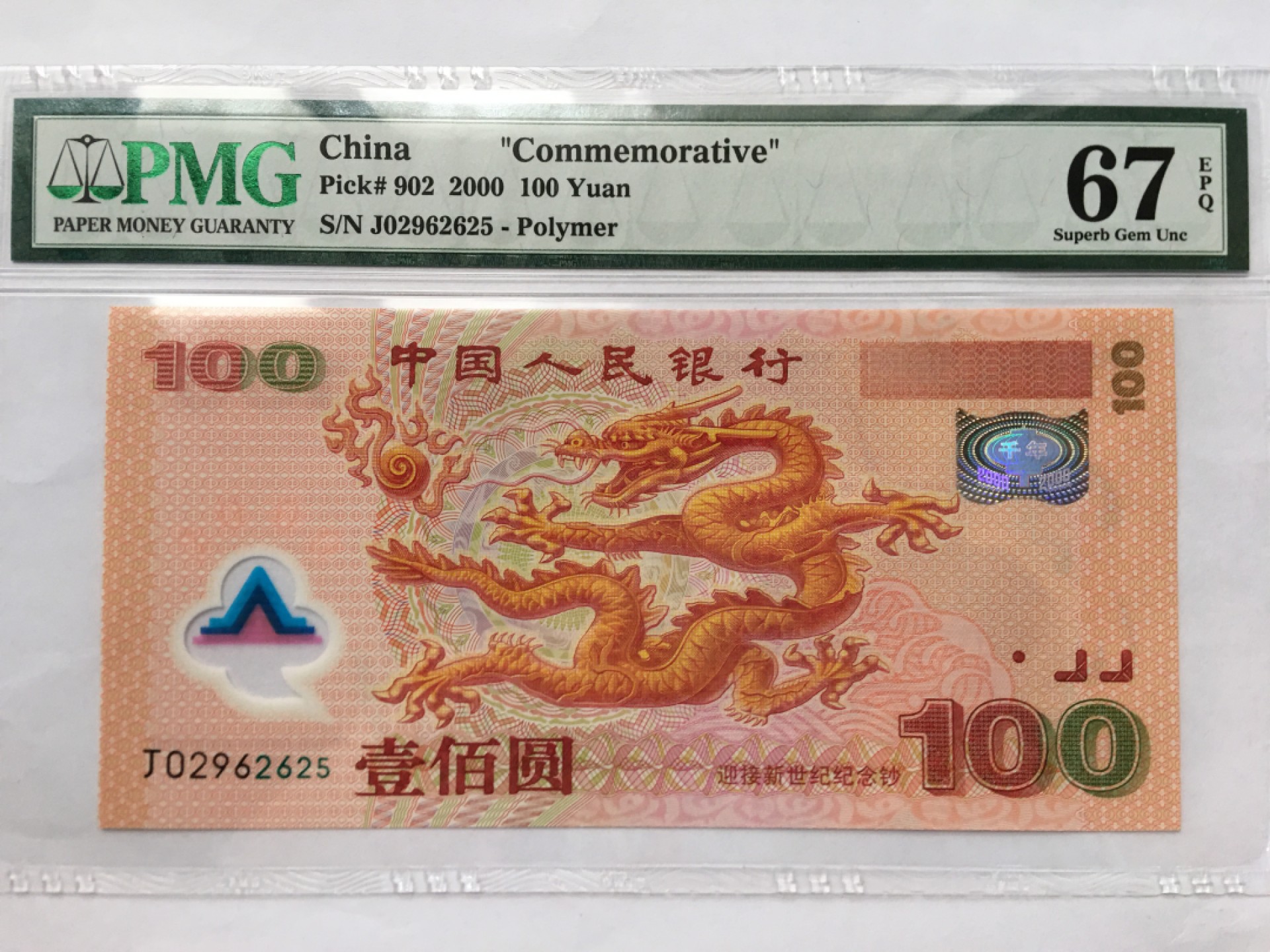【华誉王者】2028期拍卖 千禧龙钞无347  PMG67E J02962625