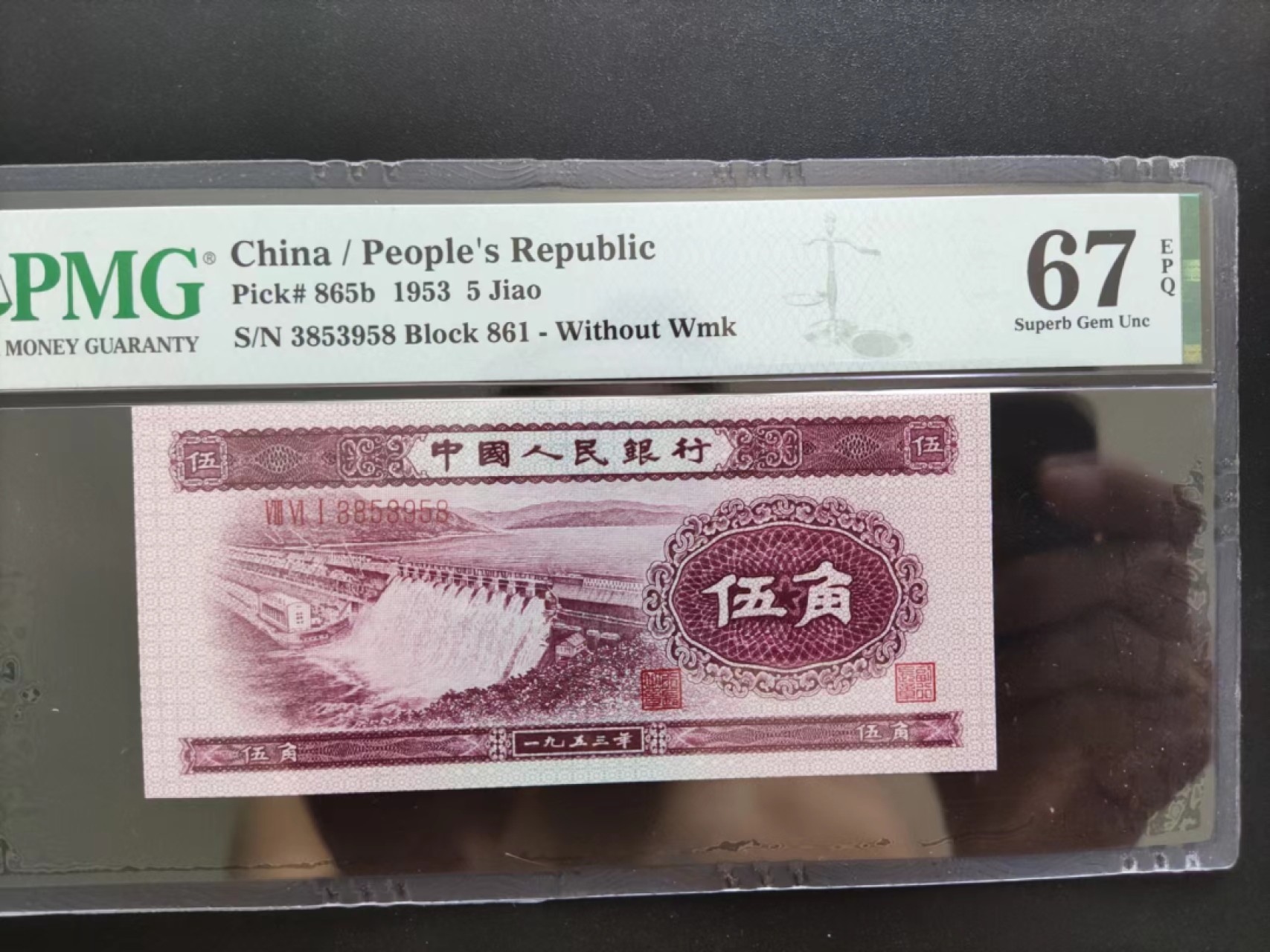 【华誉王者】2028期拍卖 PMG67分二版珍稀品深水坝861-3853958