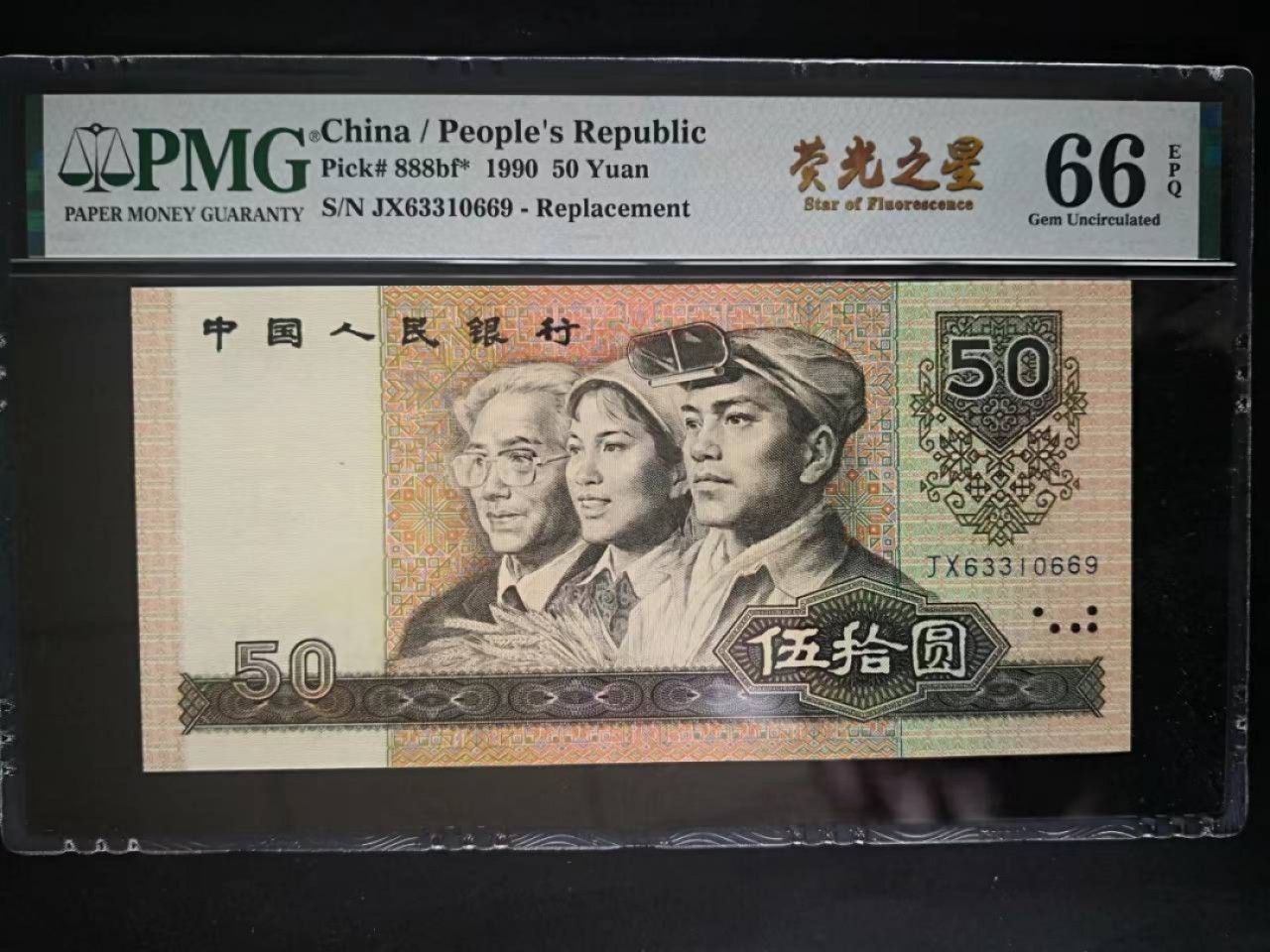 【华誉王者】2028期拍卖  9050荧光之星补号无四七 PMG66E JX63310699