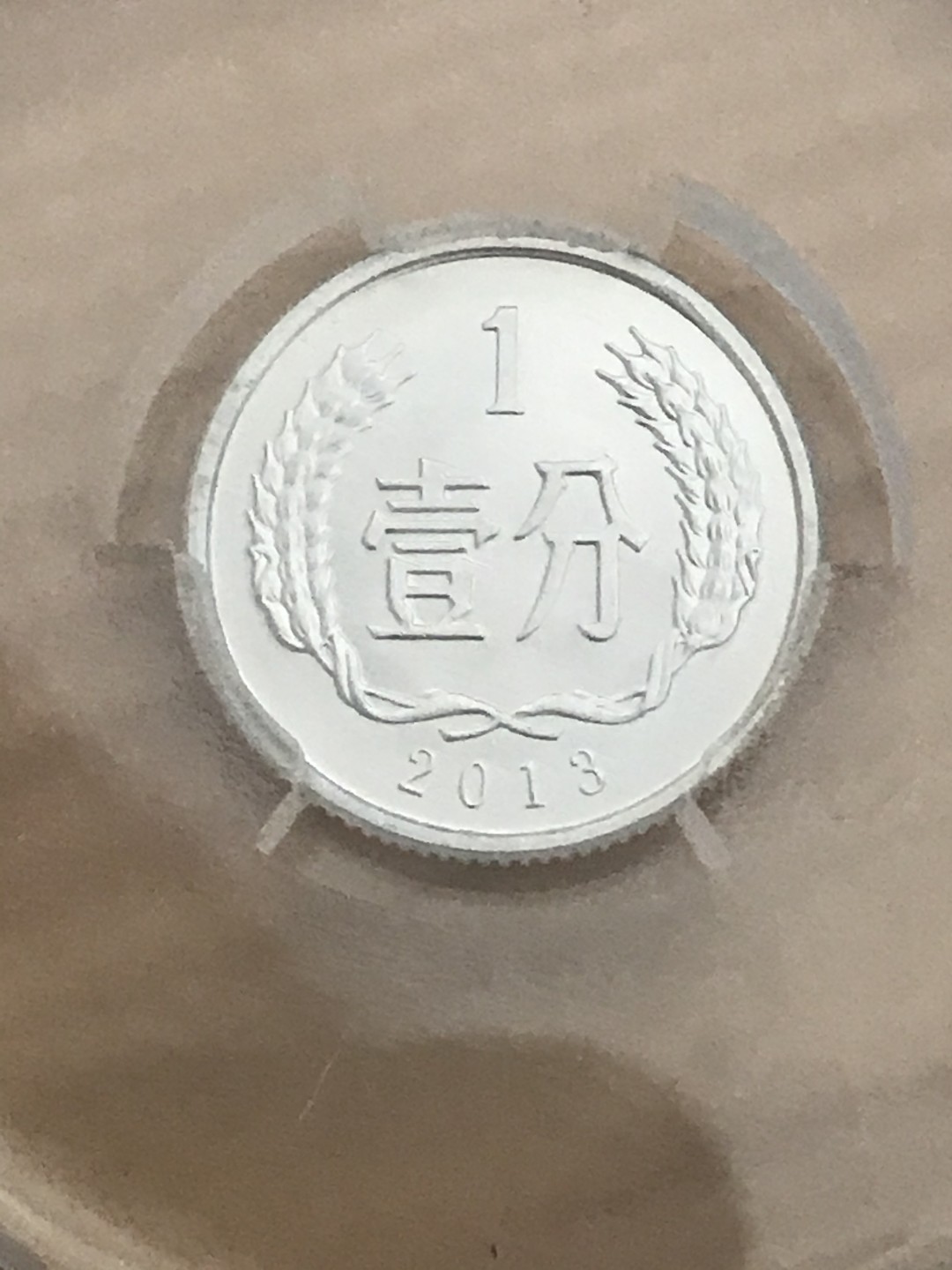 缤纷包邮拍446期， 2013年壹分错币一枚