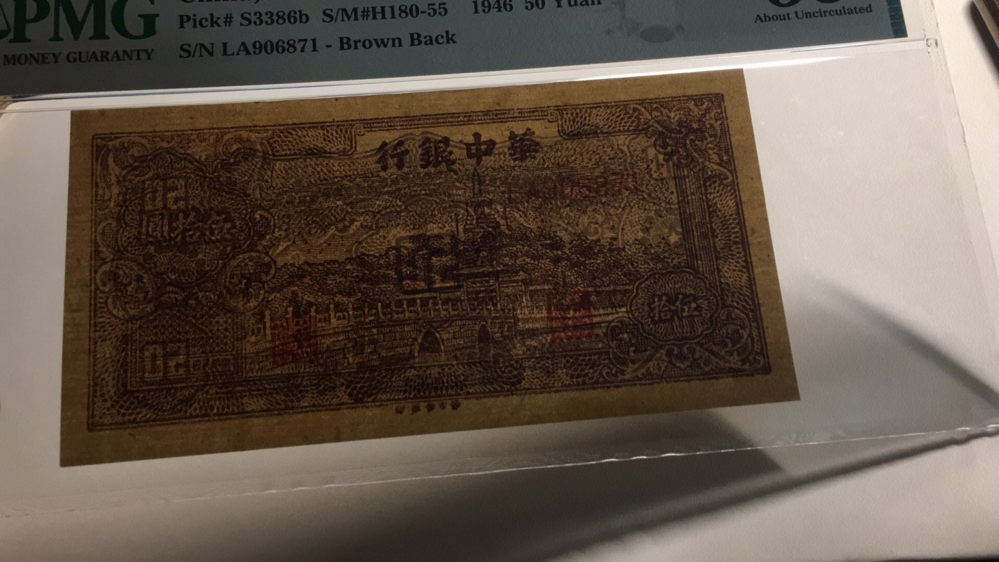 【华誉王者】2028期拍卖 华中银行珍贵纸钞  PMG55,LA906871 华中银行一一在敌战区印刷的珍贵纸钞。二颗星级别