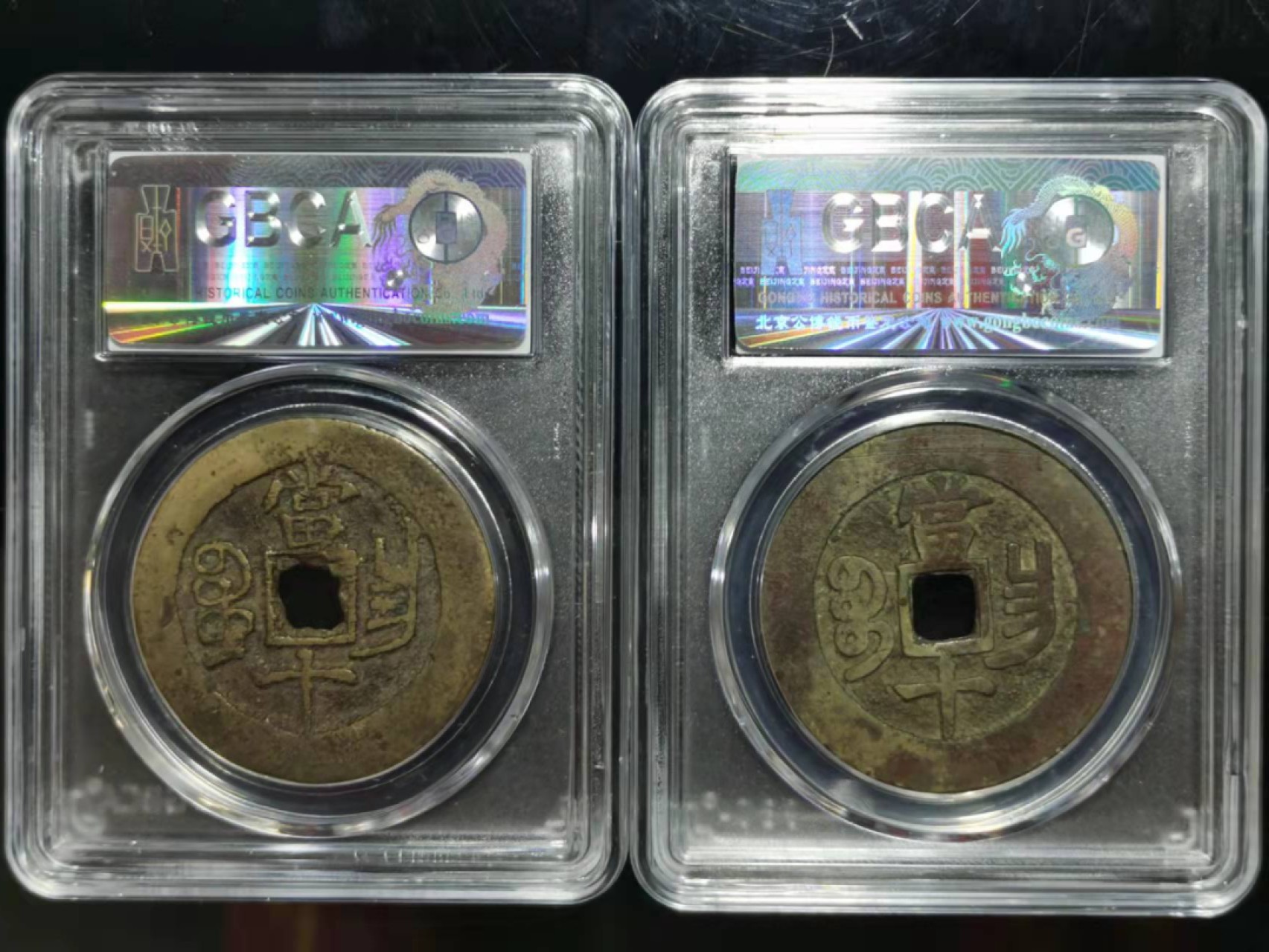 【华誉王者】2028期拍卖 咸丰重宝两枚公博美80-82