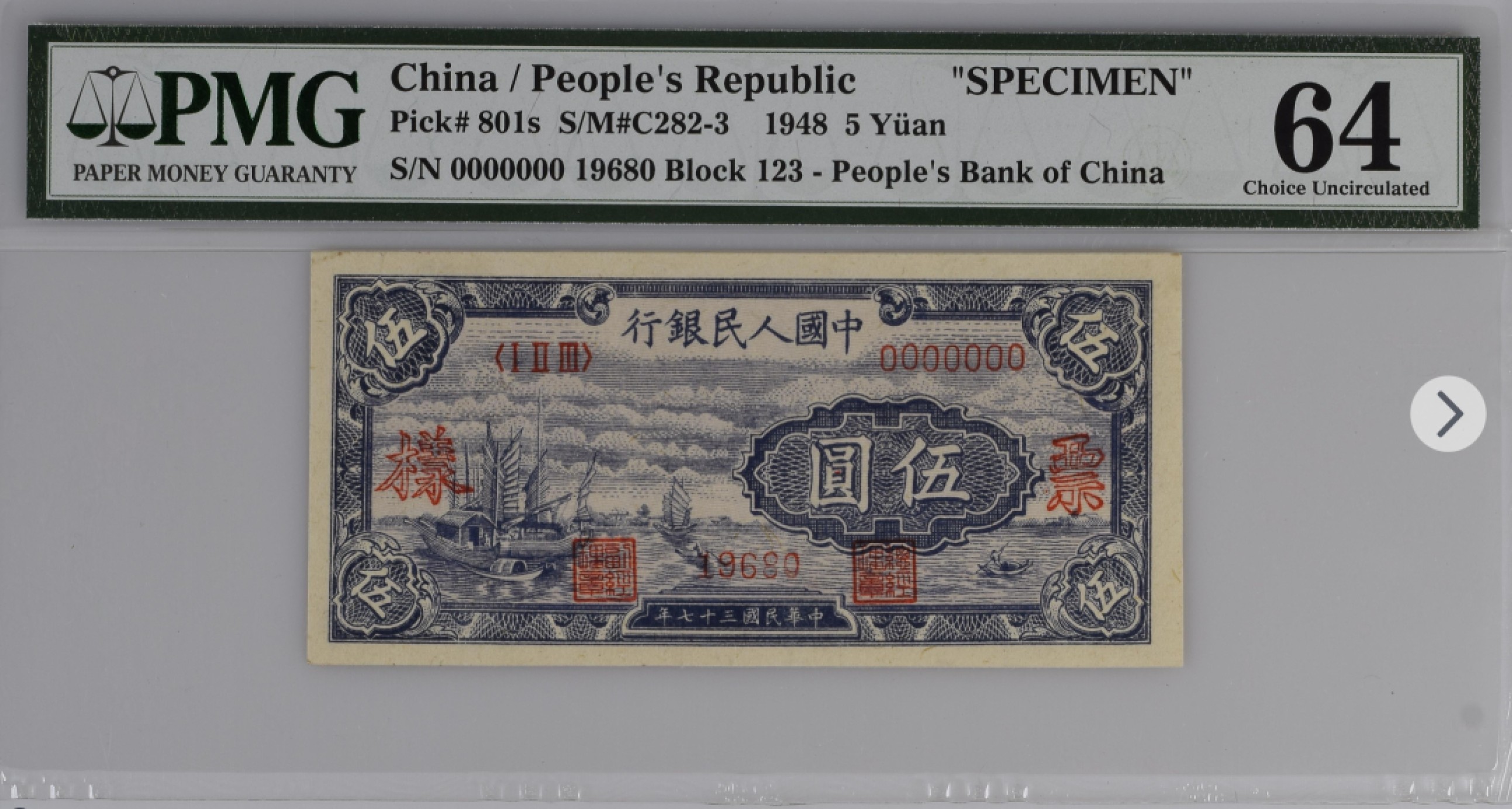 收藏联盟Quantum Auction第166期 即将开拍还有很多大漏等着您！大货送拍返佣活动进行时 1948年一版人民币 五元 帆船 倒置号 PMG64