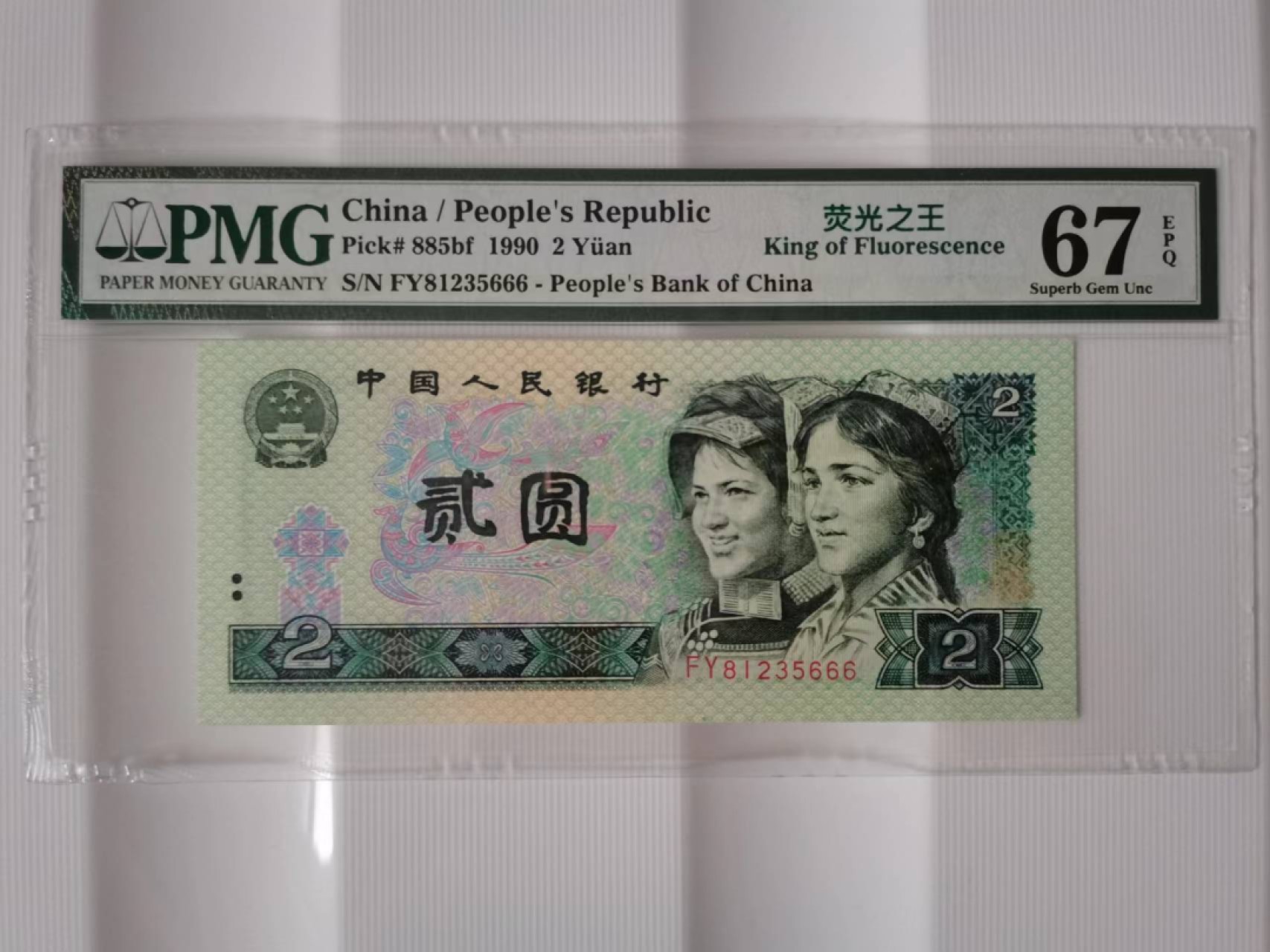 【华誉王者】2029期拍卖 902荧光之王8头豹子666 无47 PMG67E FY81235666