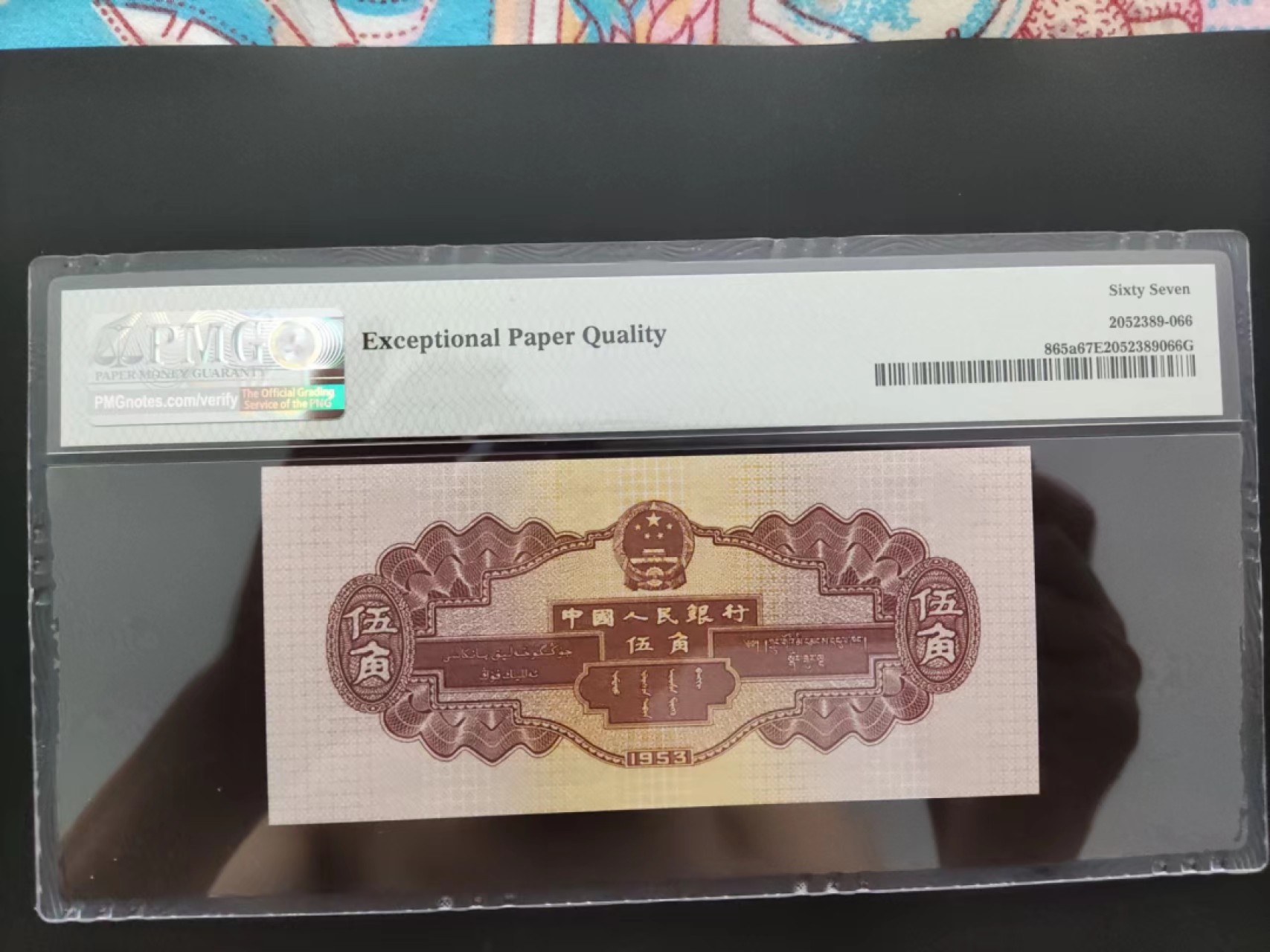 【华誉王者】2029期拍卖 PMG67分二版珍品浅水坝倒置号246-1808186足尺无斑