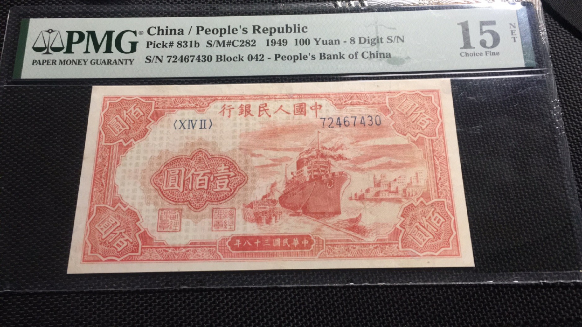 【华誉王者】2029期拍卖 一版100元 红轮船 PMG15NET 042-72467430