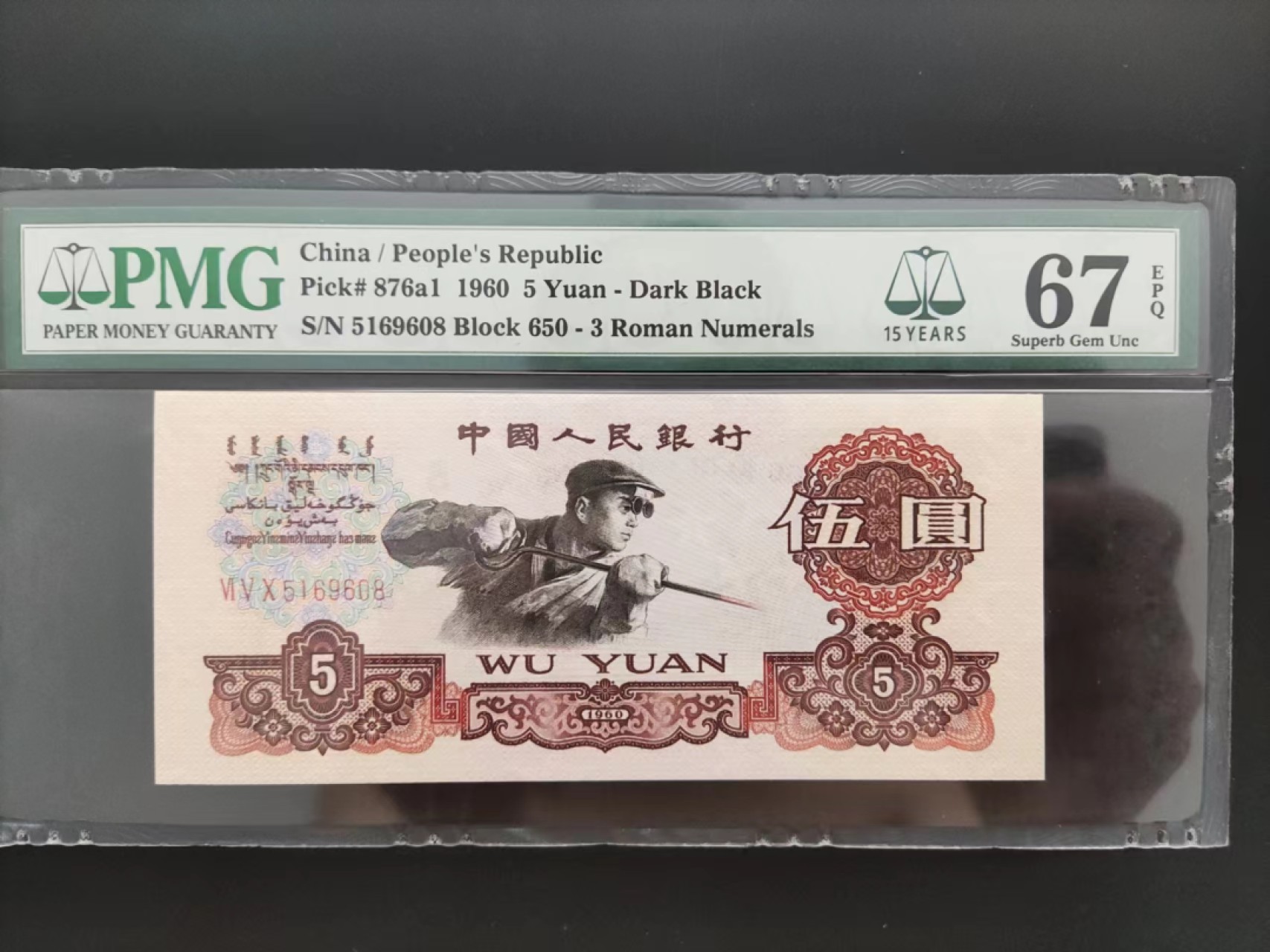【华誉王者】2029期拍卖 PMG67分三版珍品深版炼钢650-5169608