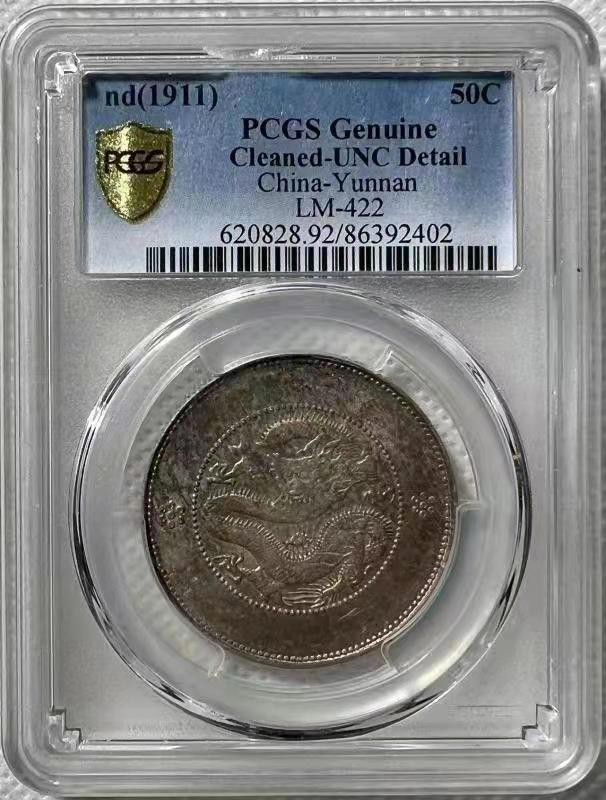 【华誉王者】2029期拍卖 云南省造 PCGS-UNC92【86392402】