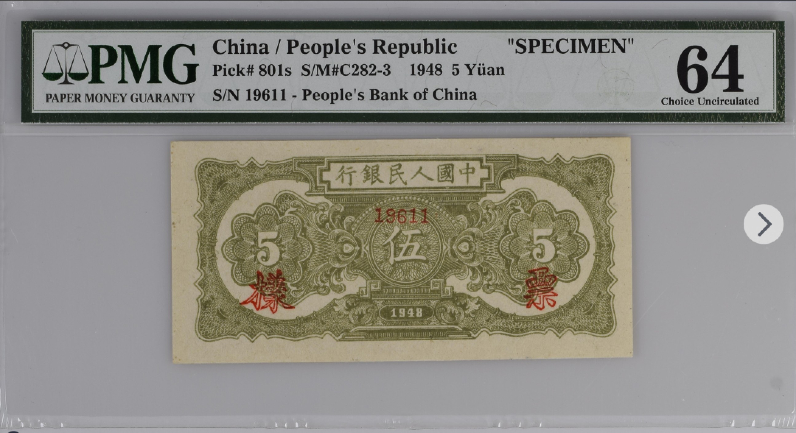 收藏联盟Quantum Auction第166期 即将开拍还有很多大漏等着您！大货送拍返佣活动进行时 1948年一版人民币 五元 帆船 倒置号 PMG64