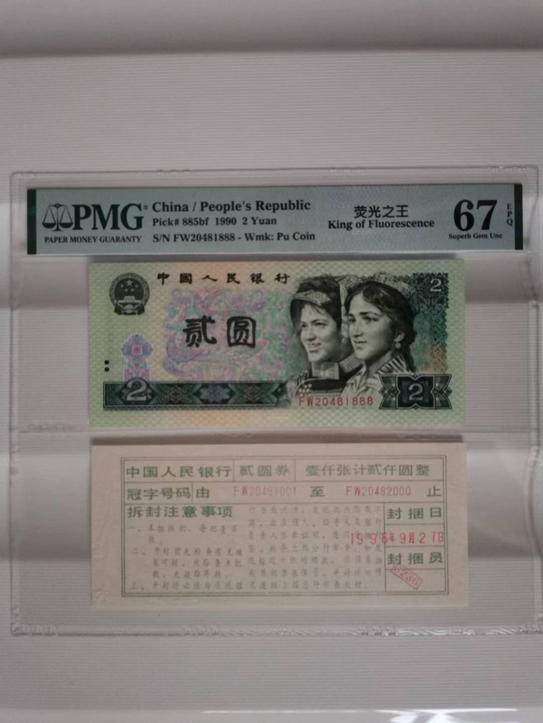 【华誉王者】2029期拍卖 902荧光之王带签豹子888 PMG67E FW20481888