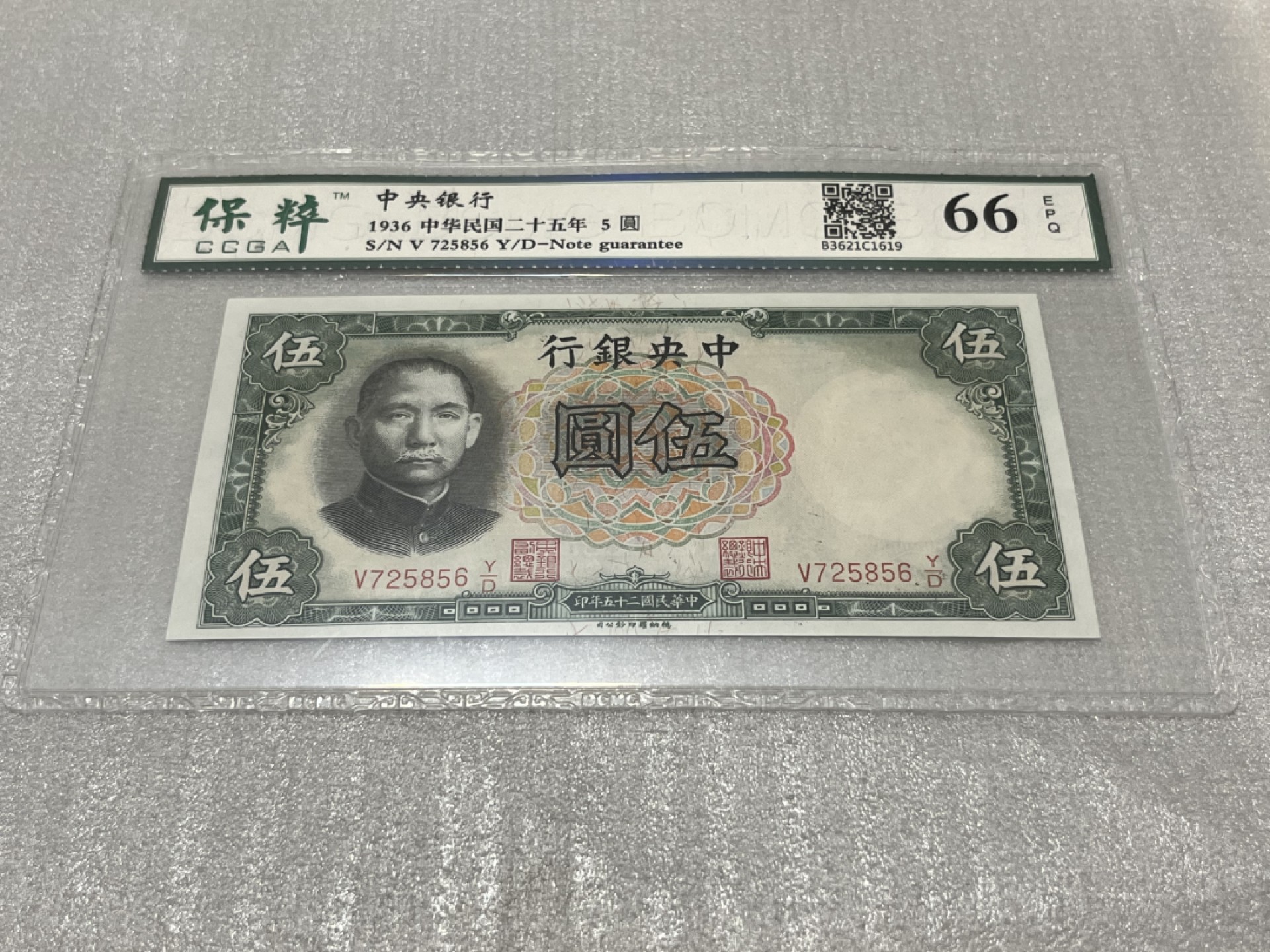 【华誉王者】2029期拍卖 中央银行，全新、保粹评级、中华民国二十五年，这个五圆，稀缺品种，水印，一个是头像，刀拆、这种品相非常稀缺了、存世量极少的品种、差不多快90年了、值得永久珍藏！V725856