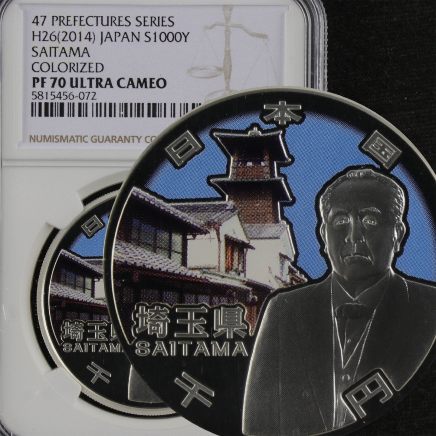 亘邦集藏 第112期 日本地方自治法施行60周年纪念币 埼玉县 PF70 5815456-072