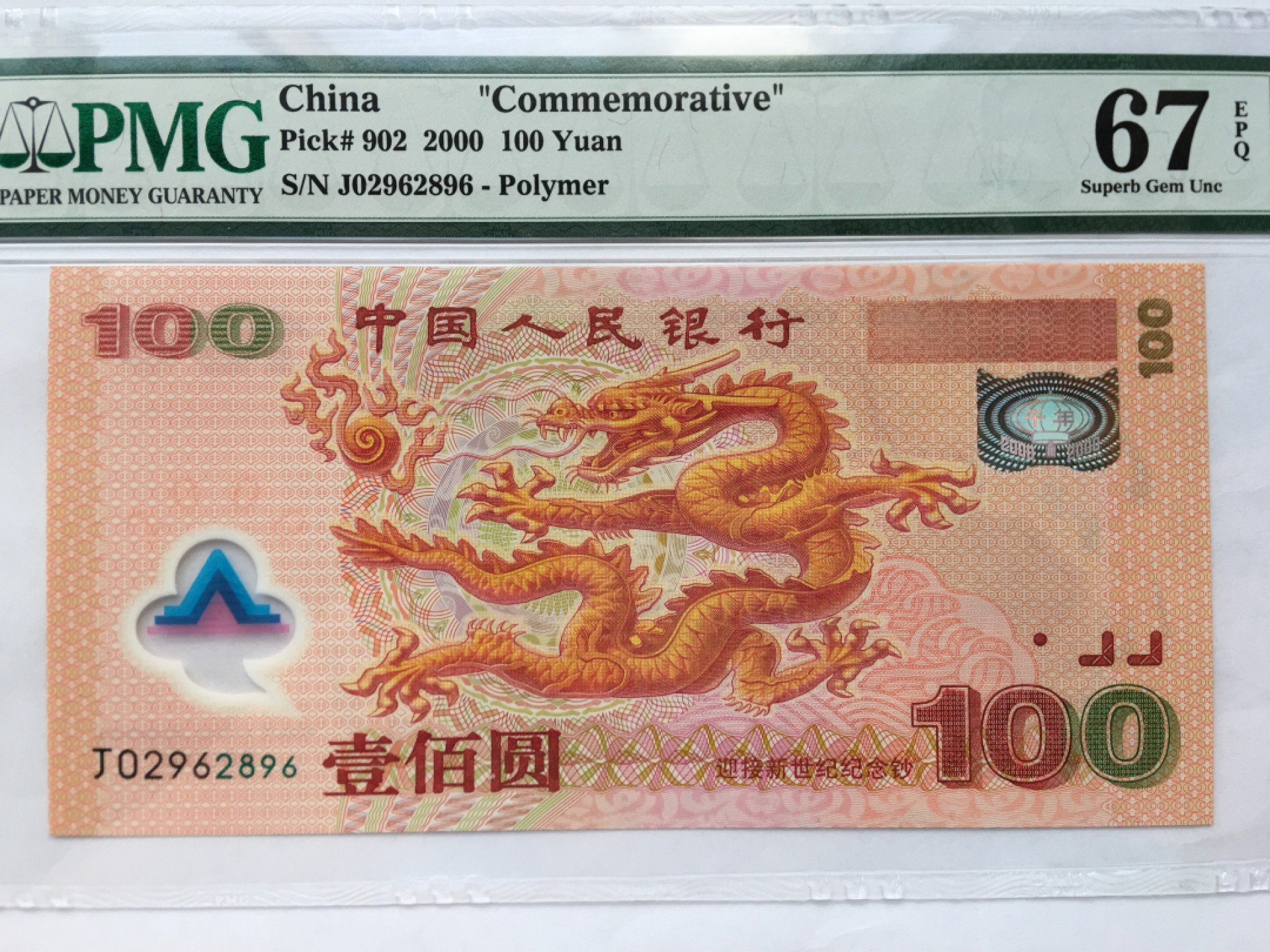 【华誉王者】2029期拍卖 千禧龙钞 尾6无3457 PMG67E J02962896