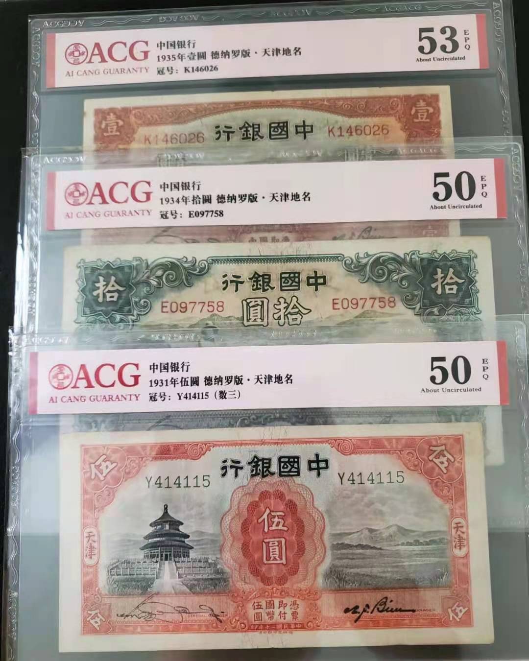 【华誉王者】2029期拍卖  中国银行十元大绵羊，一元马拉犁，天津地名，五元天坛，爱藏带epg很难，数量都很稀少，潜力股，热门天津三剑客。