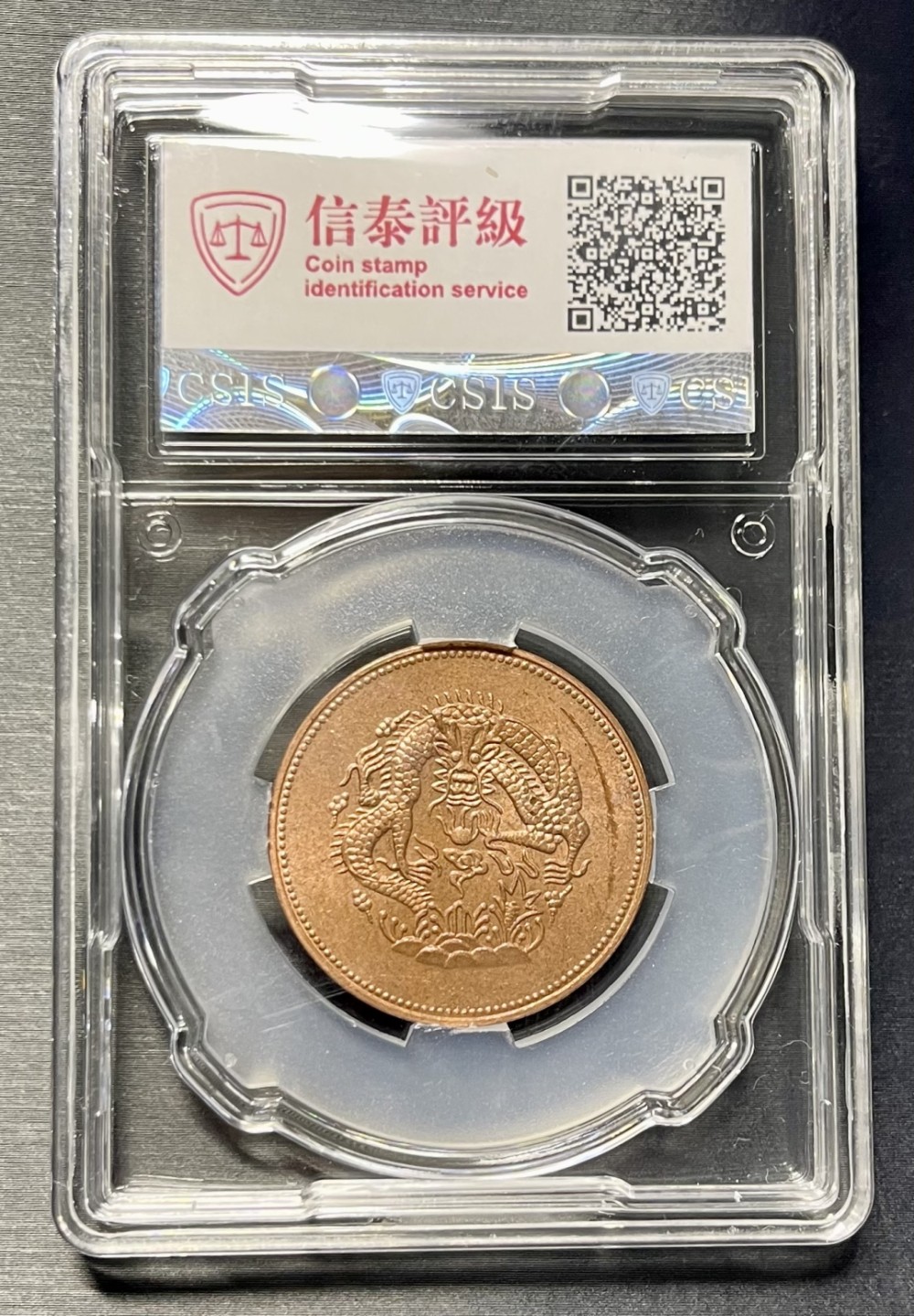 CSIS-GREAT评级精品钱币拍卖第一百四十七期 新省 后铸 臆造币  CSIS