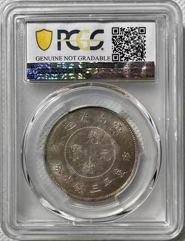 【华誉王者】2029期拍卖 云南省造 PCGS-UNC92【86392402】
