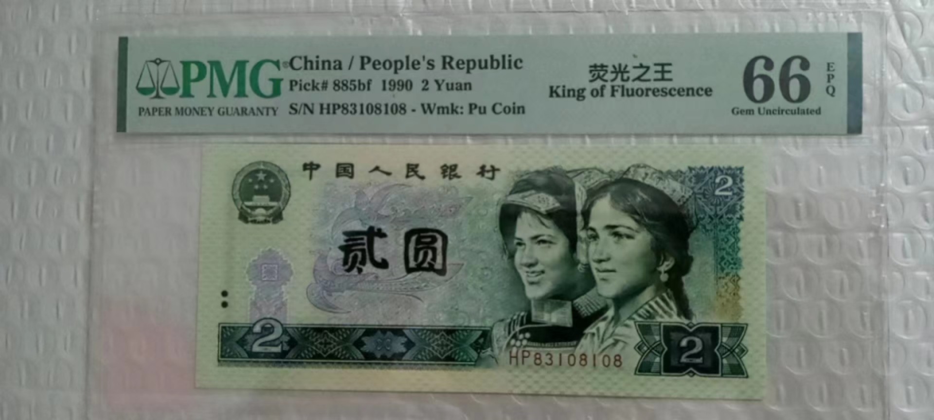 【华誉王者】2029期拍卖 902荧光之王绿幽灵108108循环靓号 PMG66E HP83108108