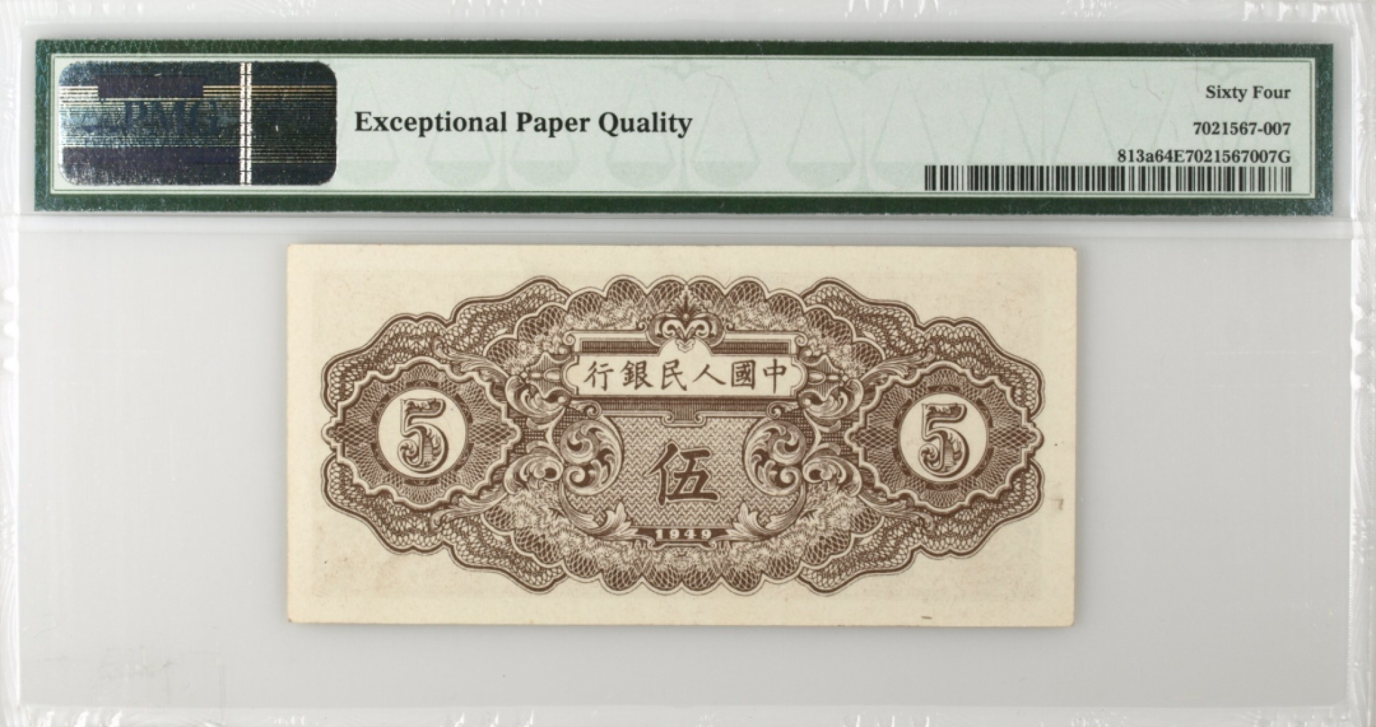 收藏联盟Quantum Auction第166期 即将开拍还有很多大漏等着您！大货送拍返佣活动进行时 1949年一版人民币 五元 织布 PMG64E