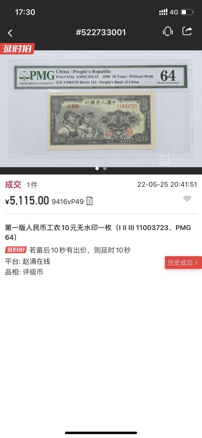 收藏联盟Quantum Auction第166期 即将开拍还有很多大漏等着您！大货送拍返佣活动进行时 1949年一版人民币 十元 工农 PMG64