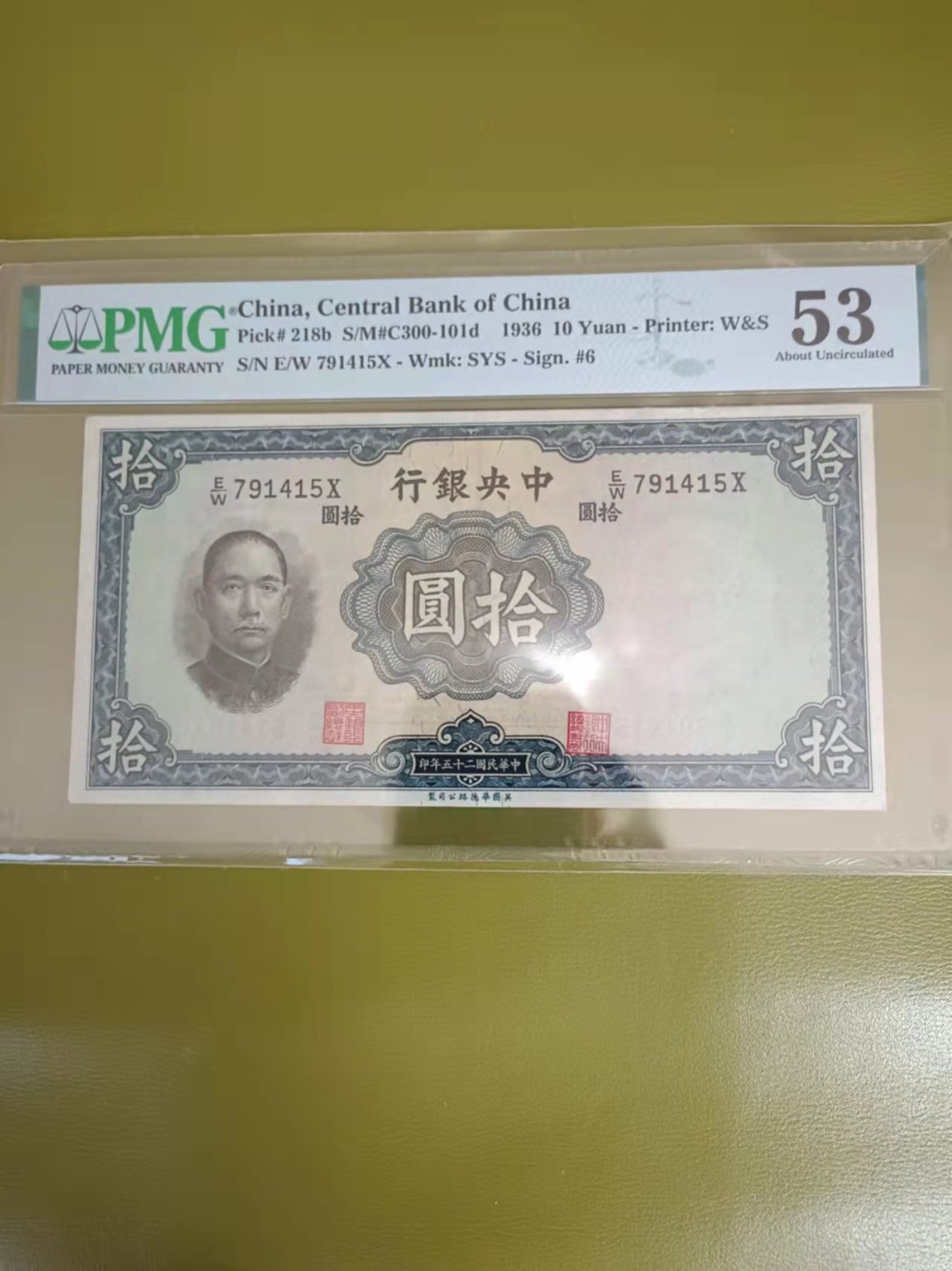 【华誉王者】2029期拍卖 民国25年中央银行10元 PMG53,791415
